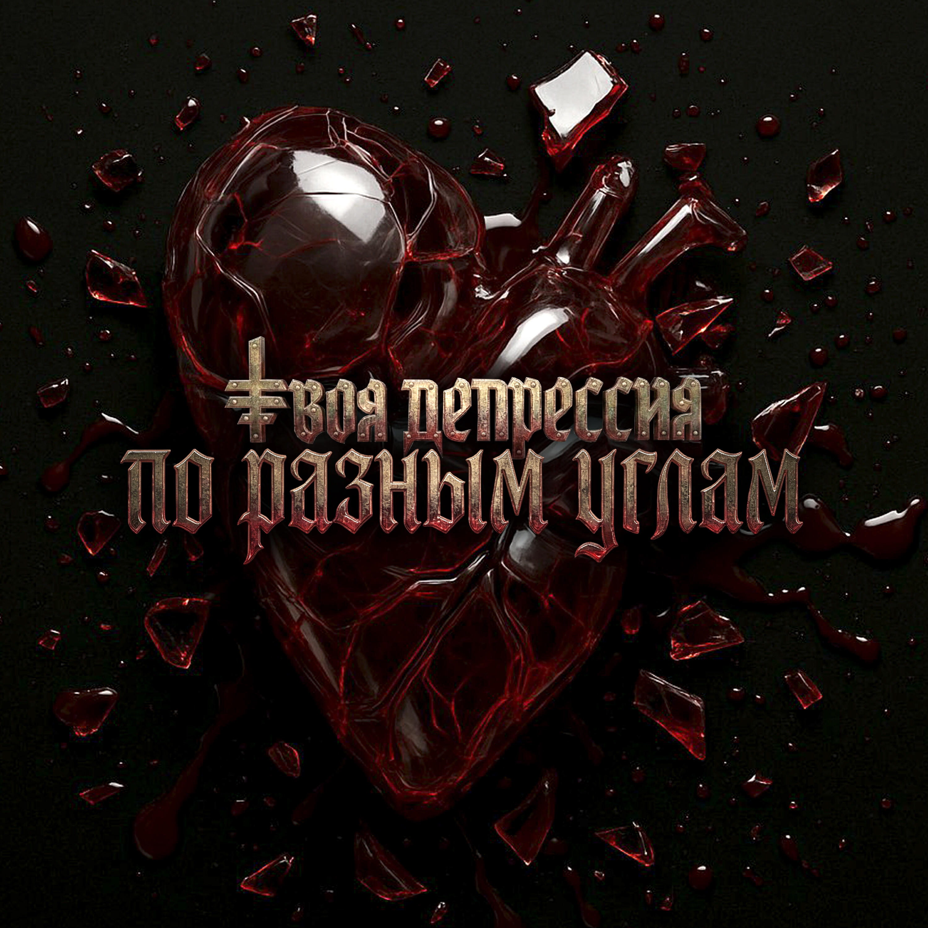 Релиз По разным углам