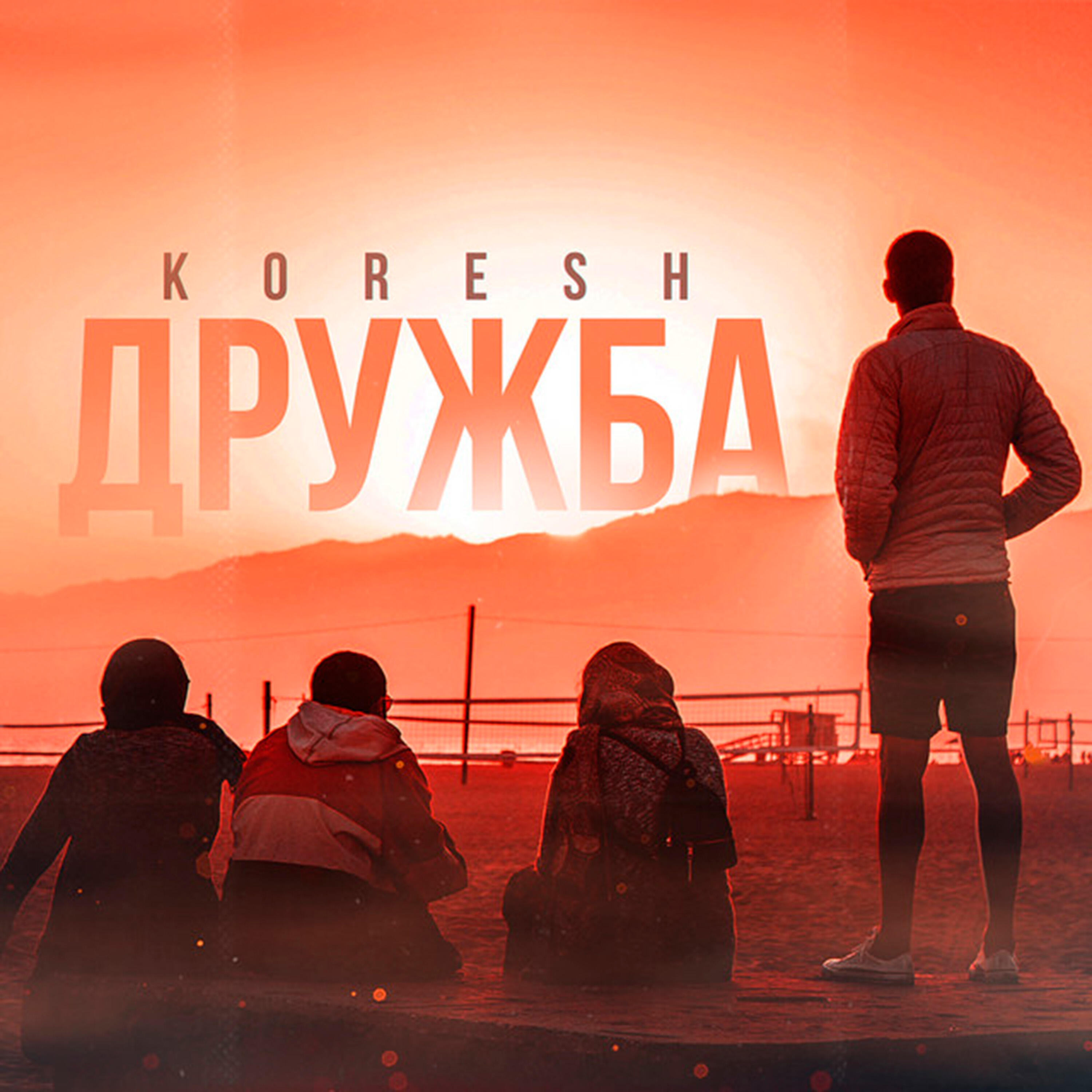 Релиз Дружба