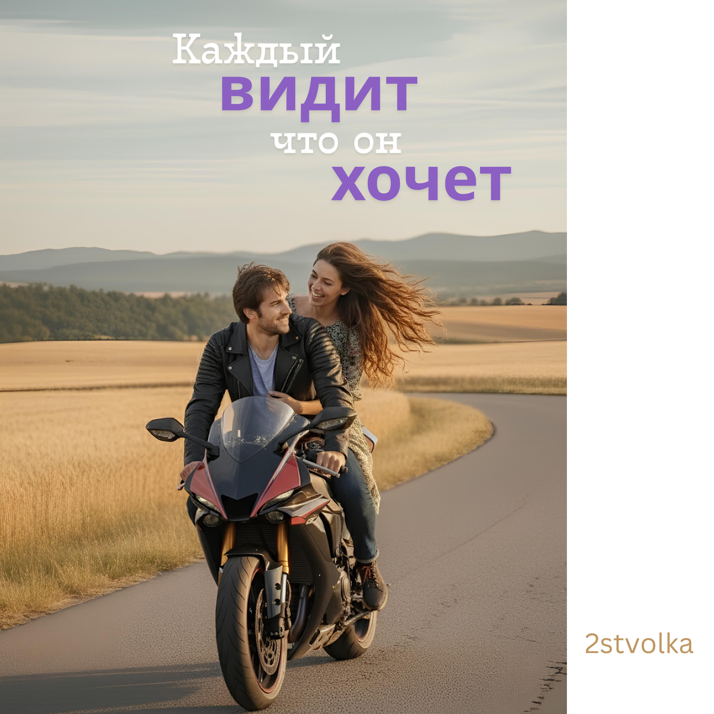 Релиз Каждый видит что он хочет
