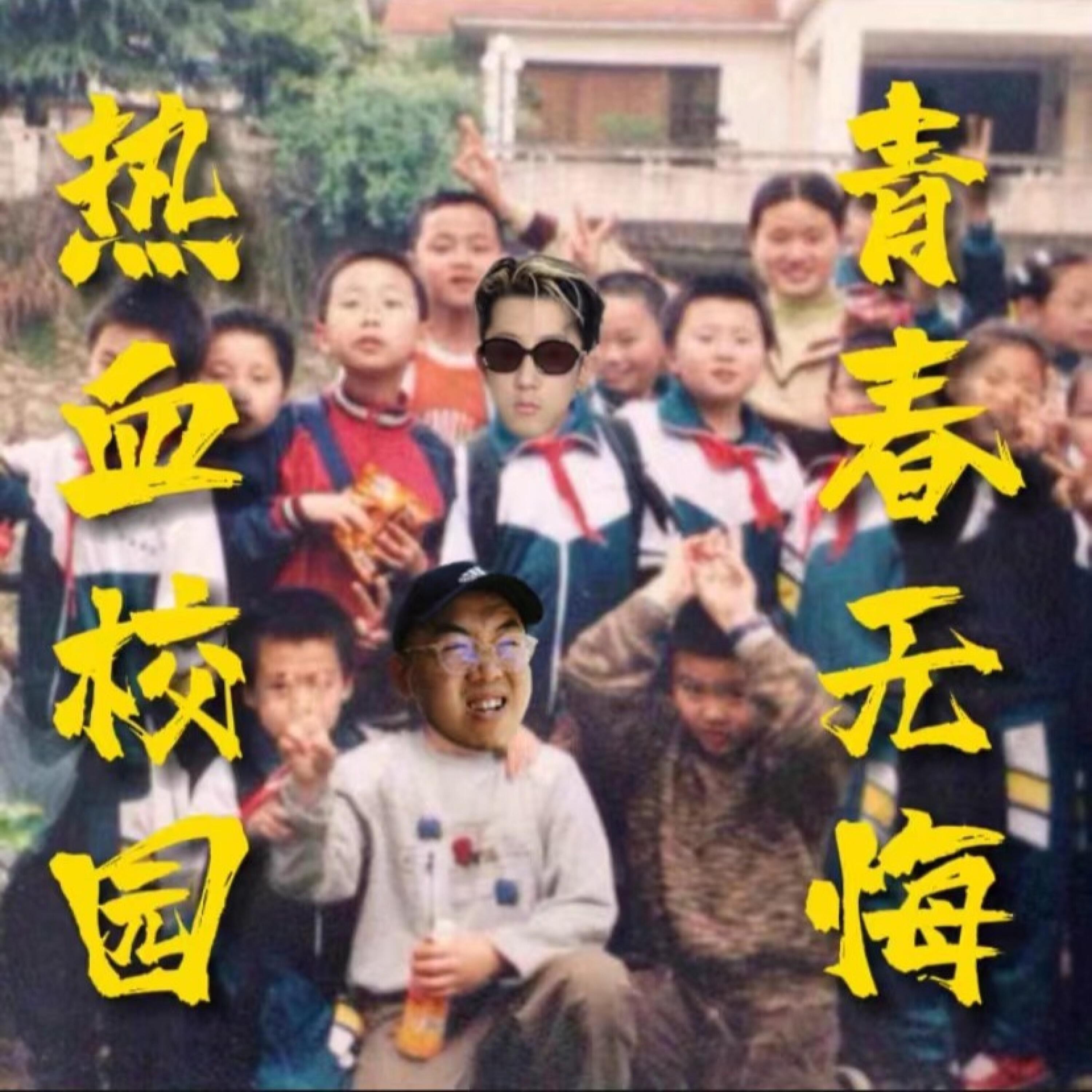 Релиз 青春校园之歌