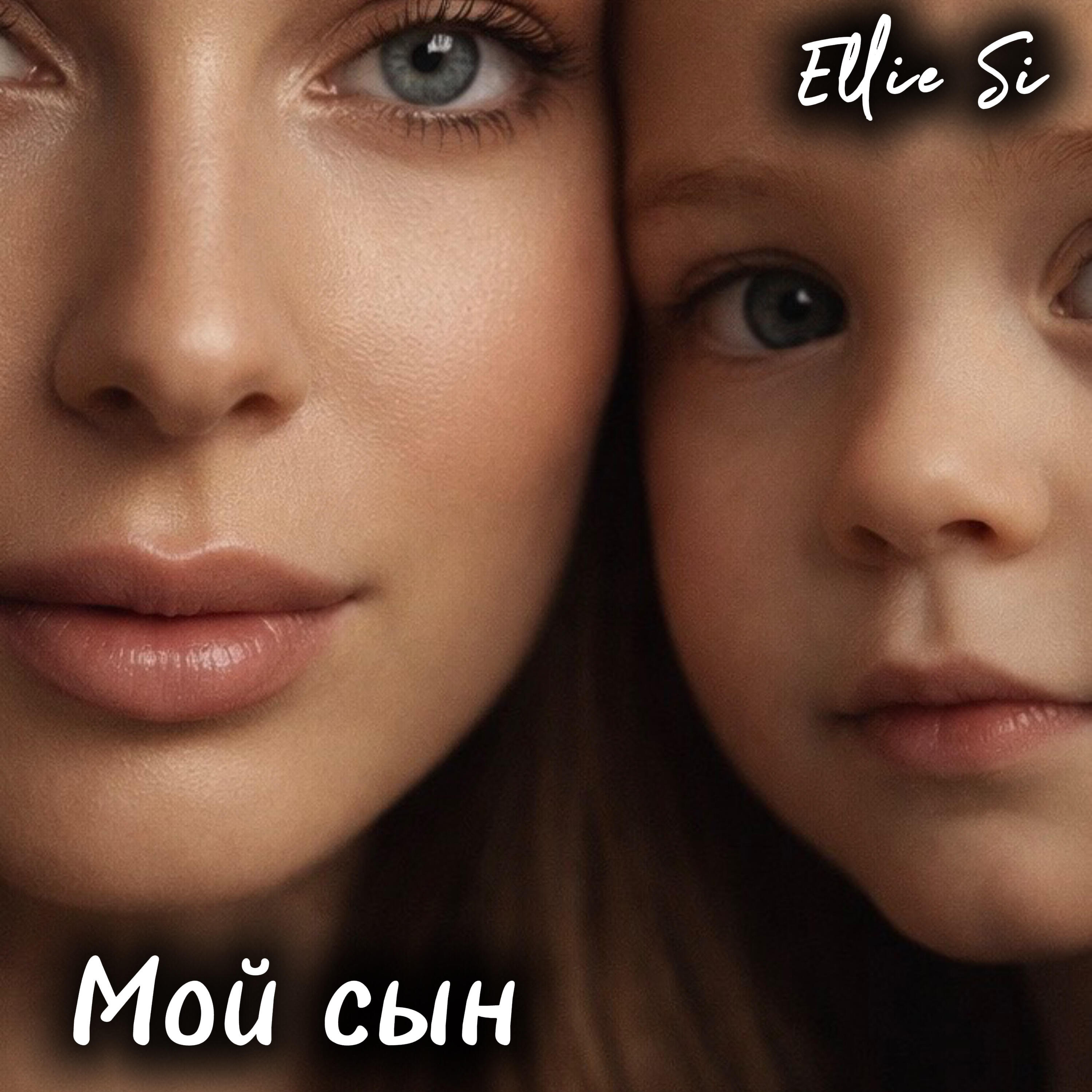 Релиз Мой сын