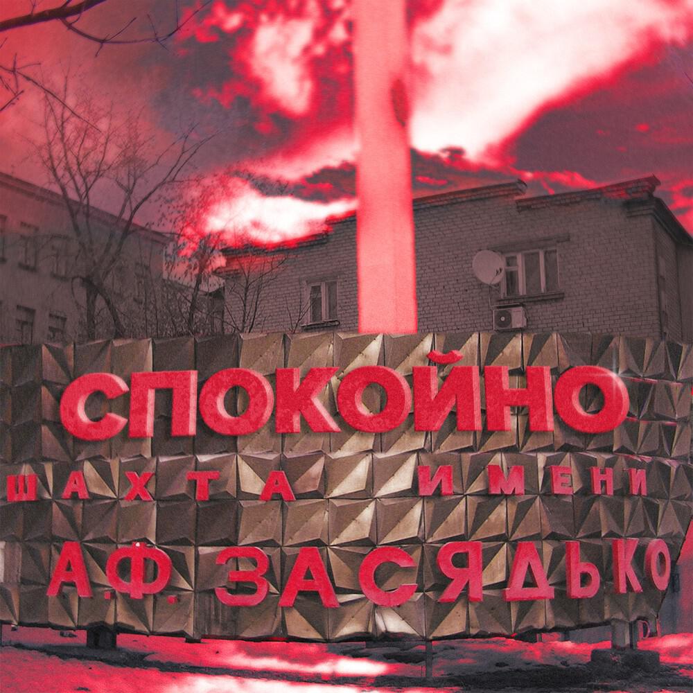 Релиз Засядько