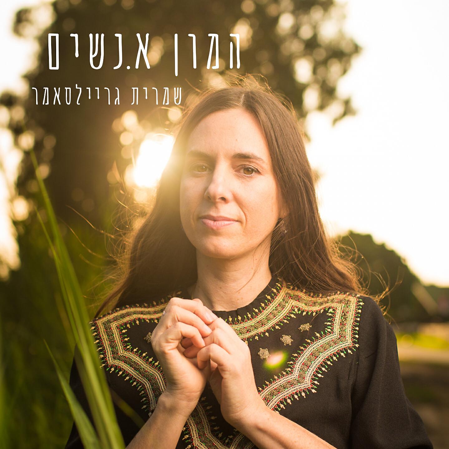 Релиз המון א.נשים