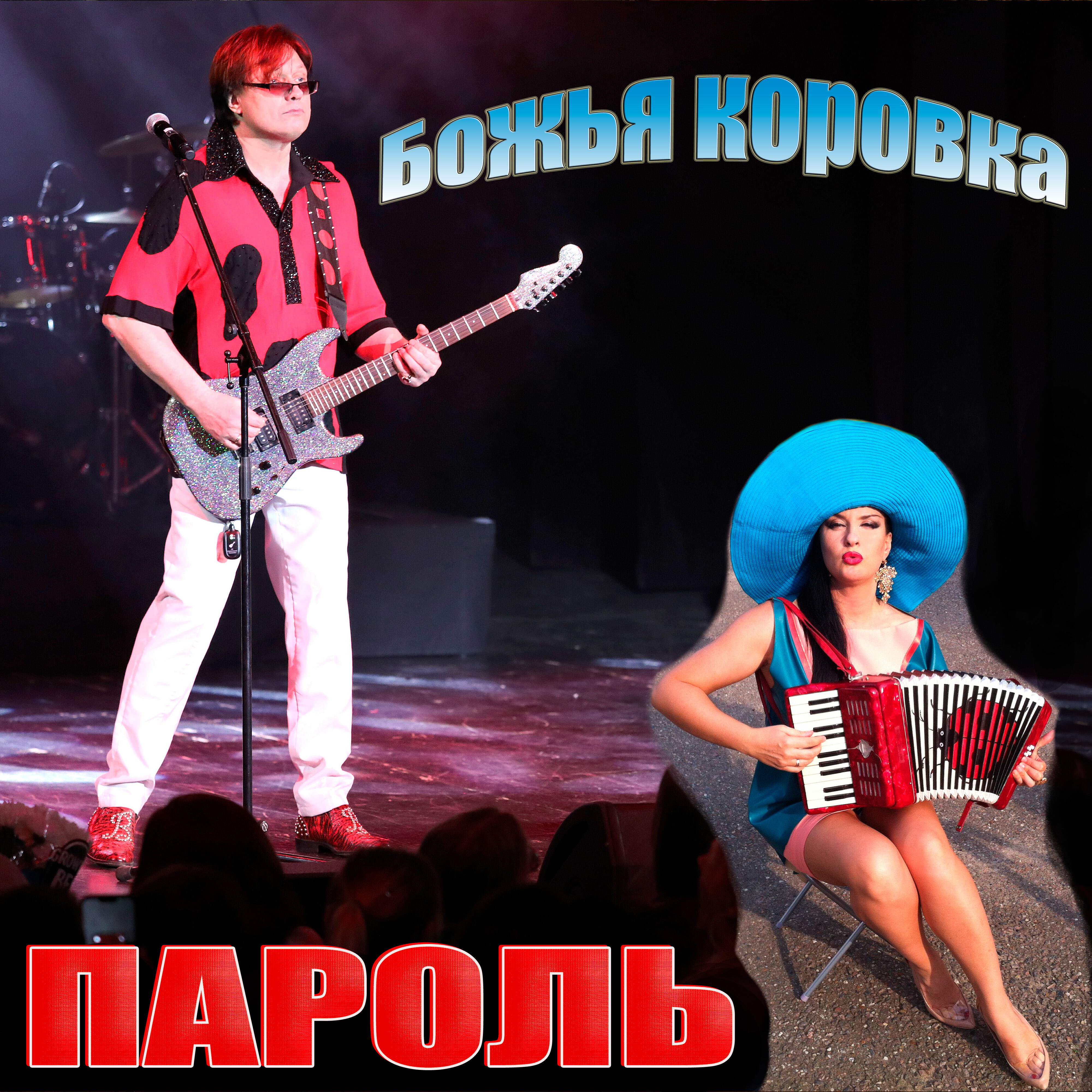 Релиз Пароль