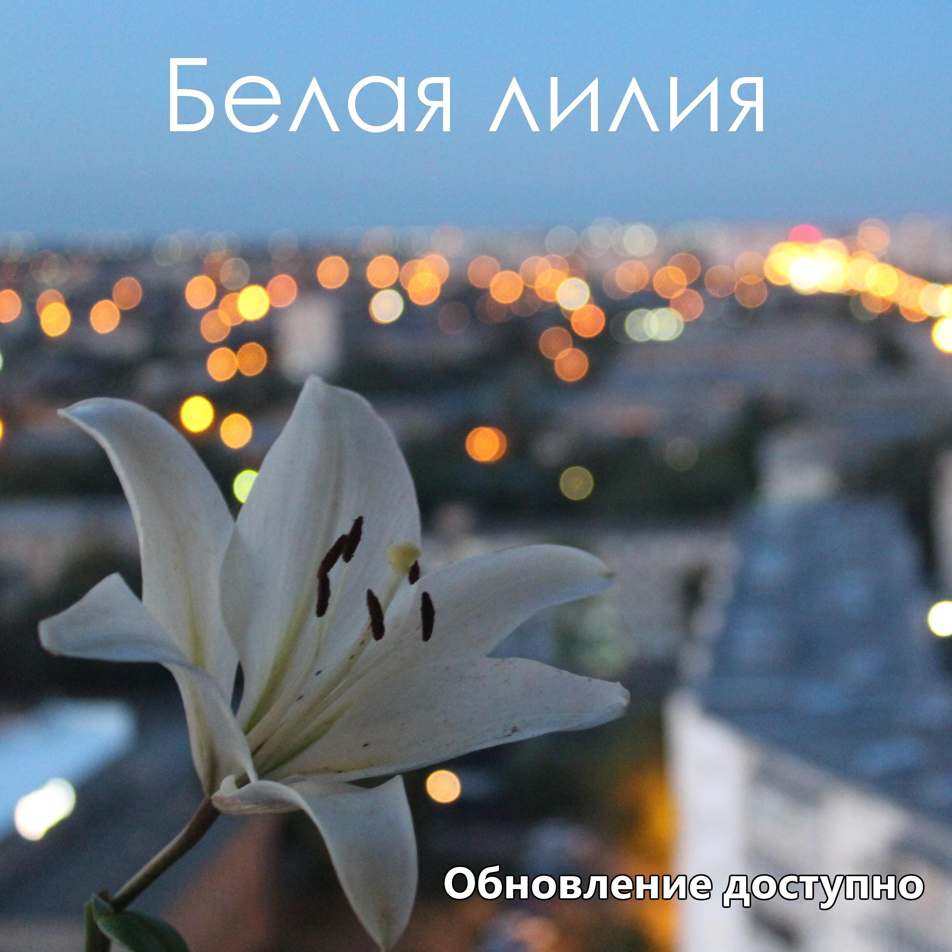 Релиз Белая лилия