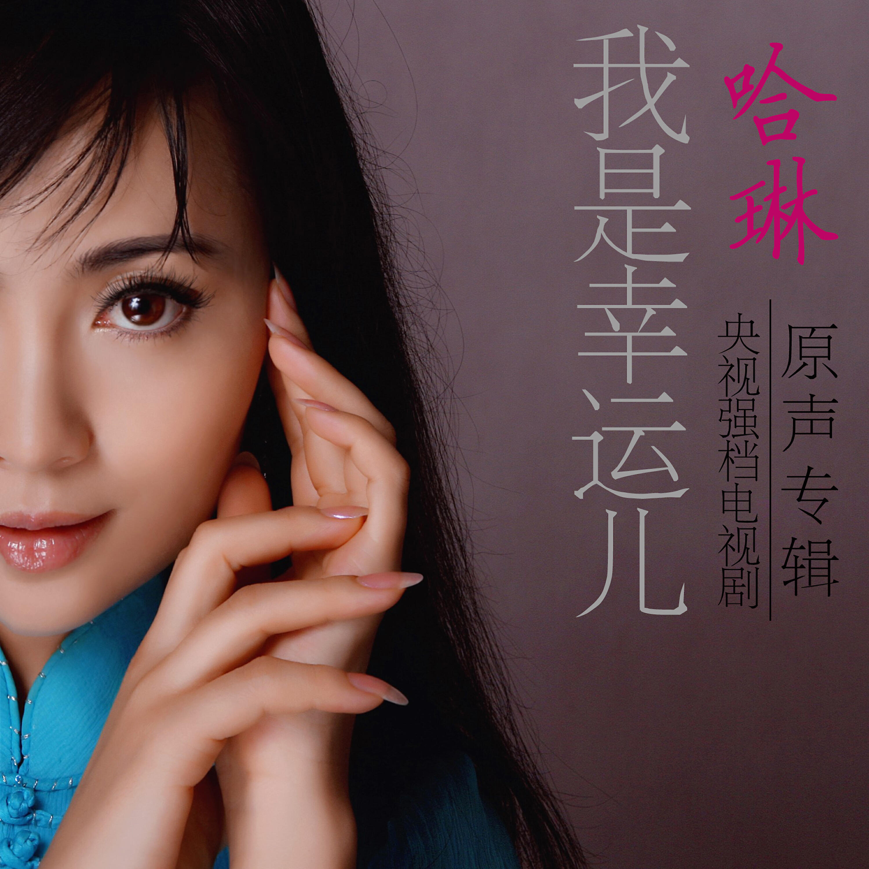 Релиз 我是幸运儿