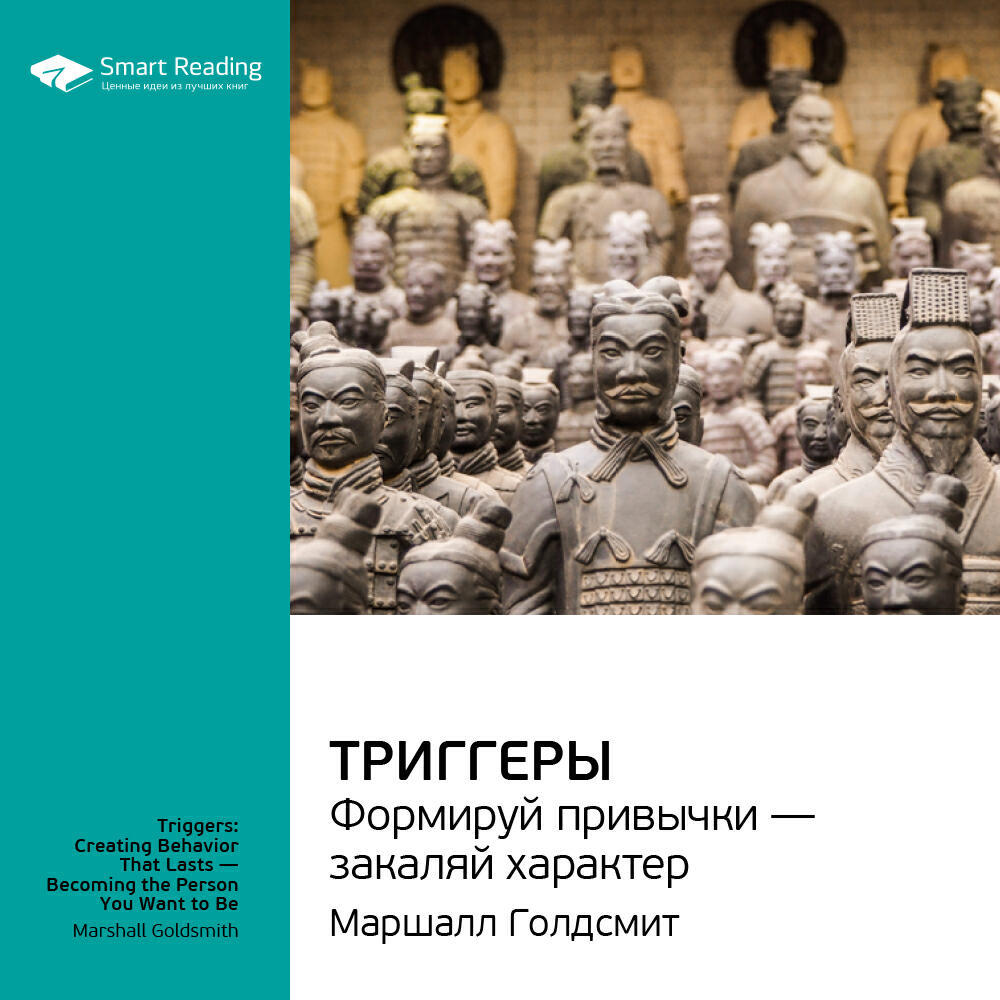 Книга Триггеры. Формируй привычки — закаляй характер. Маршалл Голдсмит, Марк Рейтер. Ключевые идеи книги
