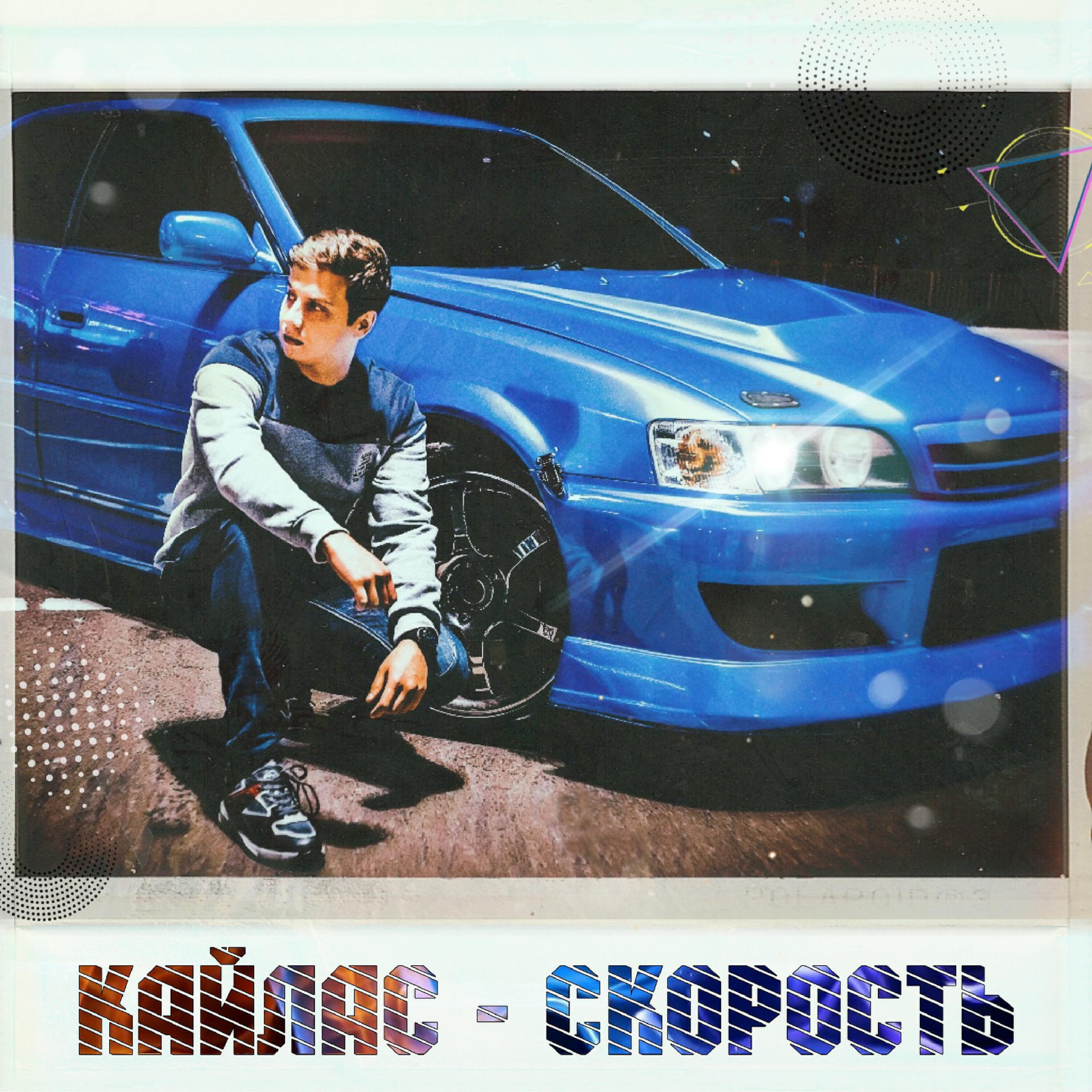 Релиз Скорость