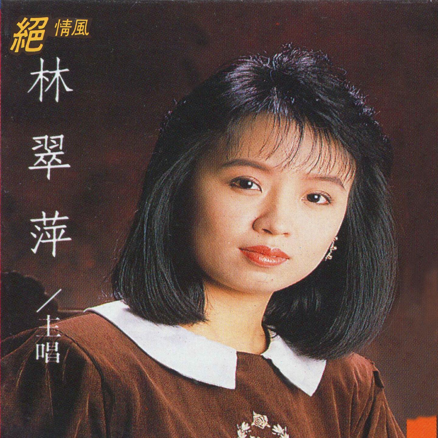 Релиз 絕情風