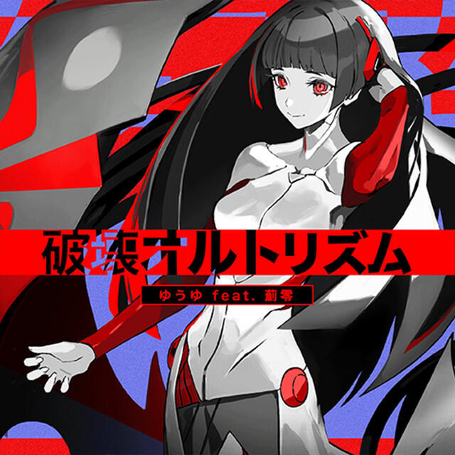 Релиз 破壊オルトリズム