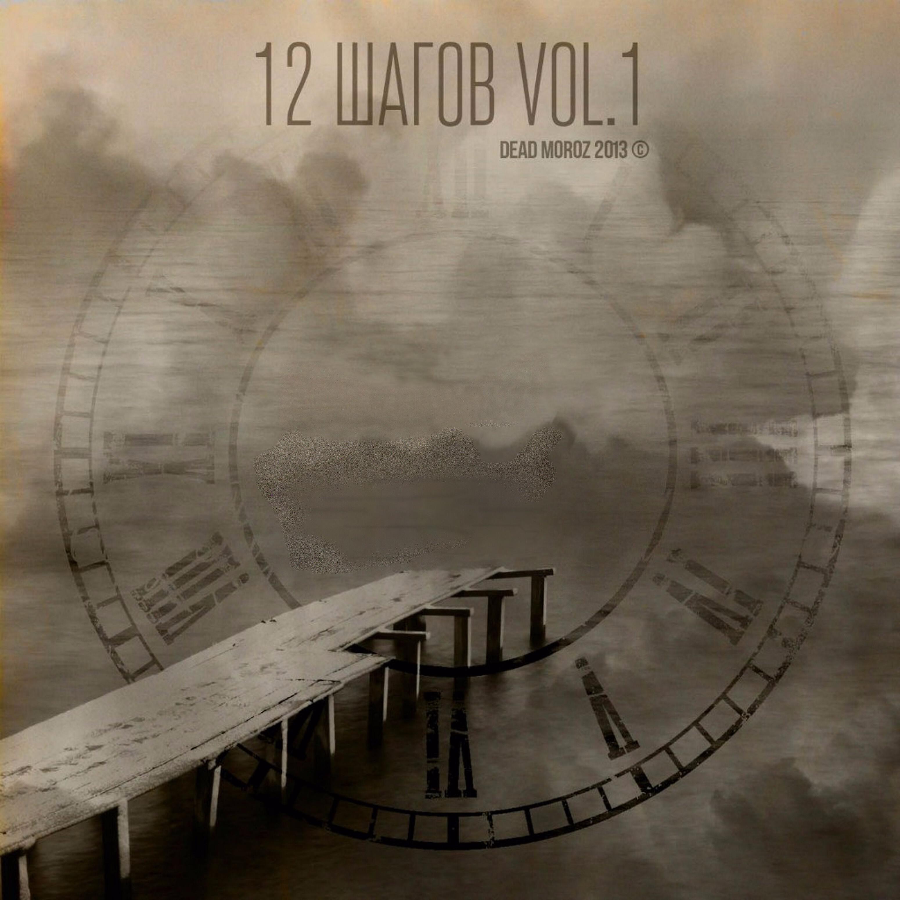 Релиз 12 шагов, Vol. 1