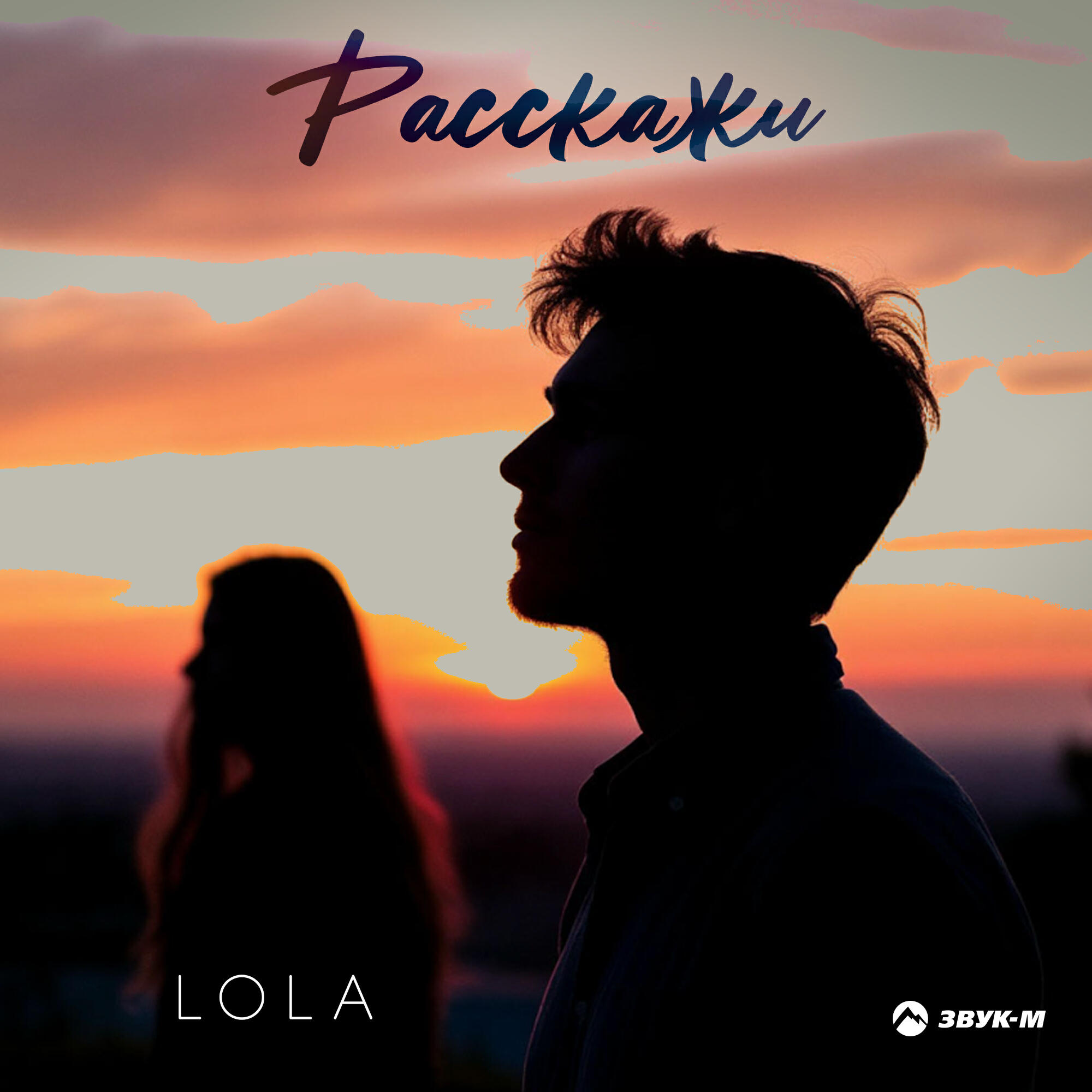 Релиз Расскажи