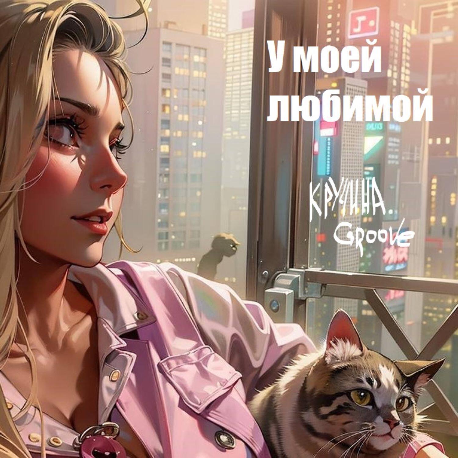 Релиз У моей любимой