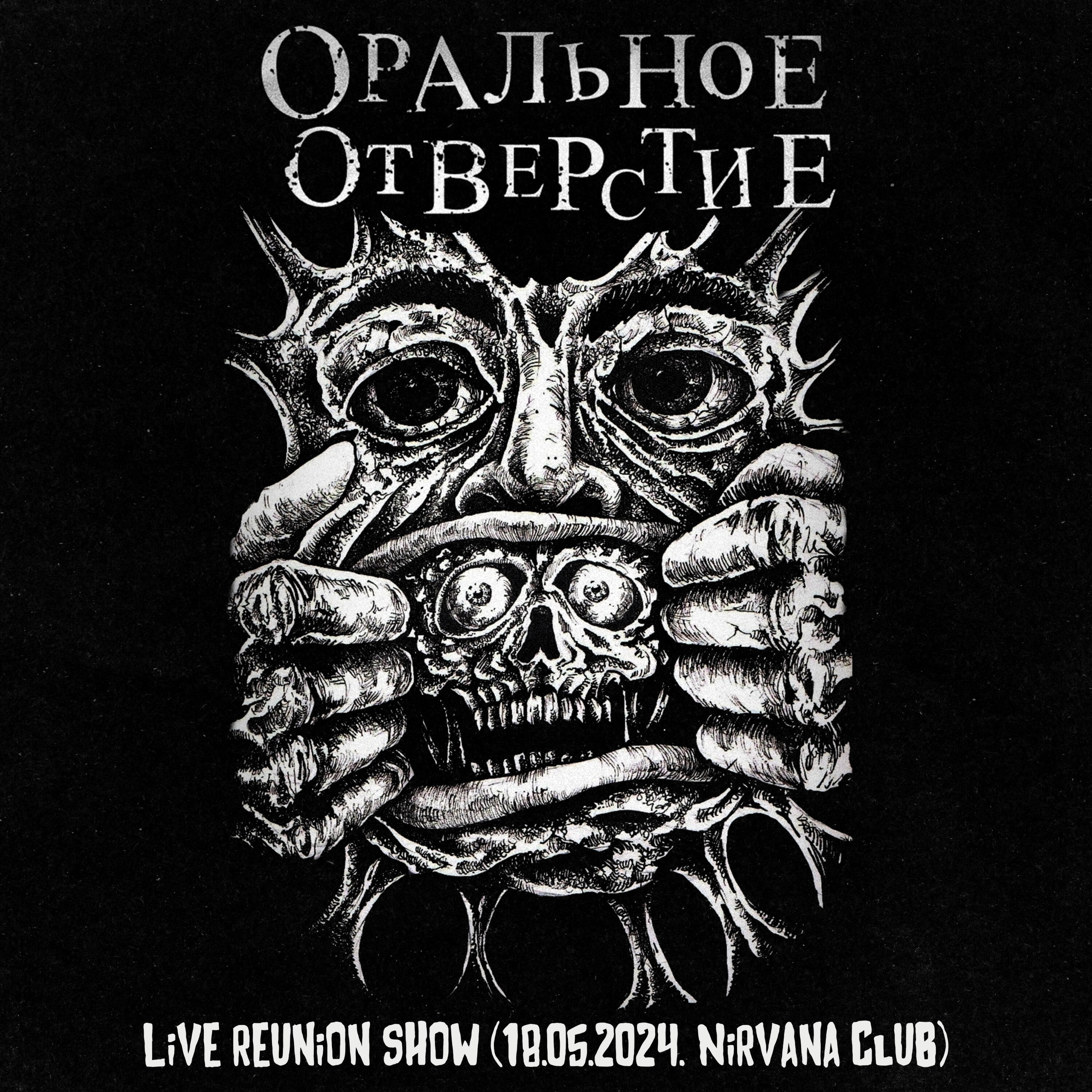 Оральное Отверстие