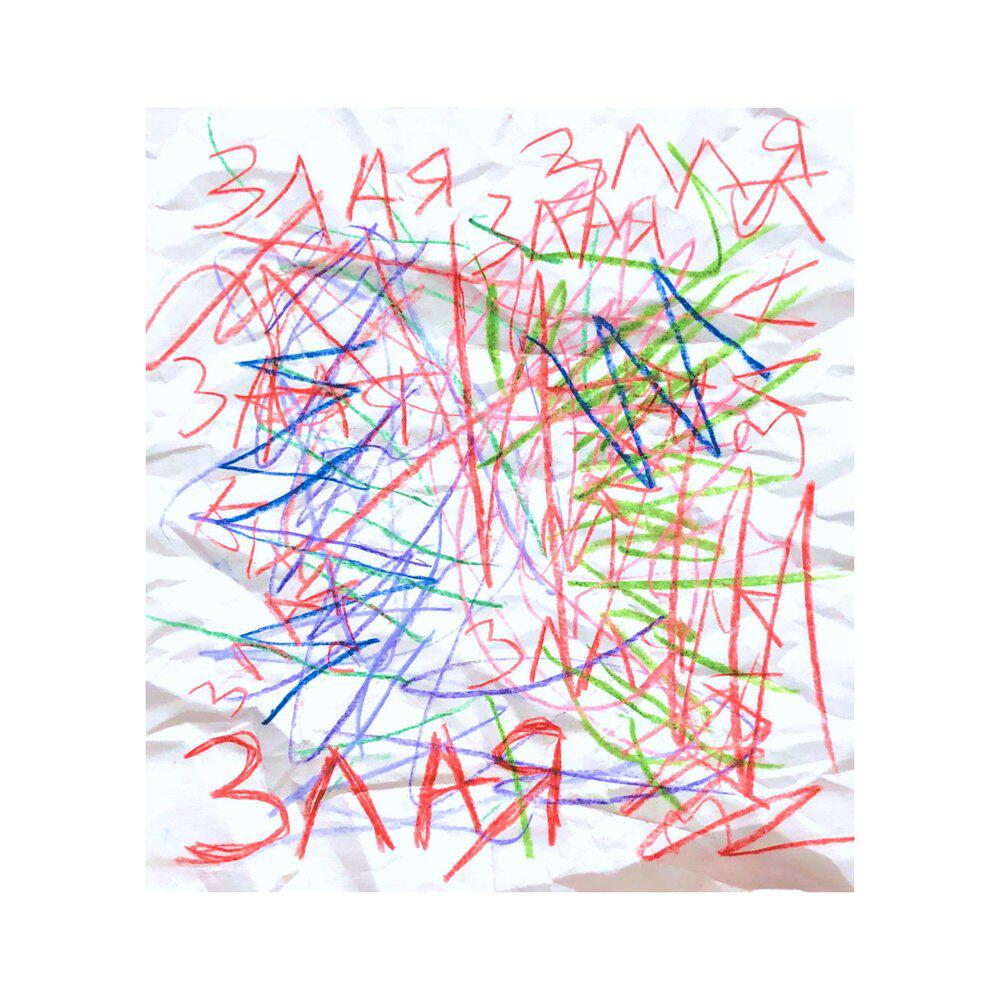Релиз Злая