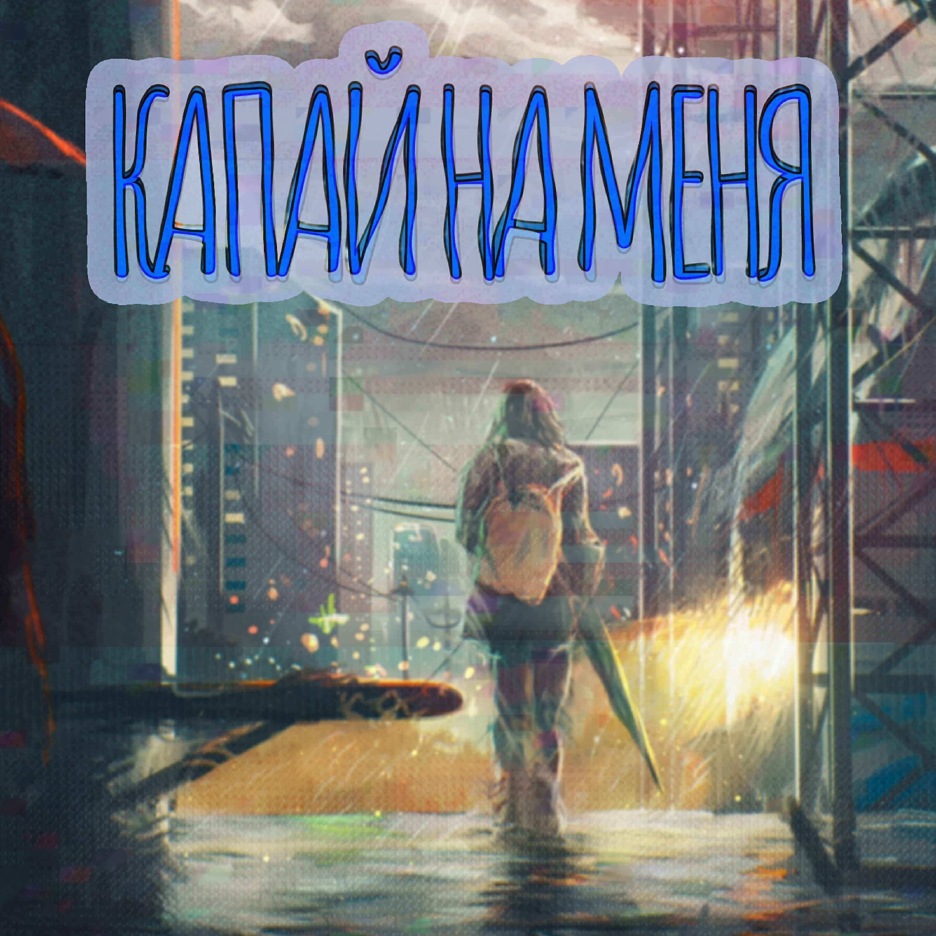 Релиз Капай на меня