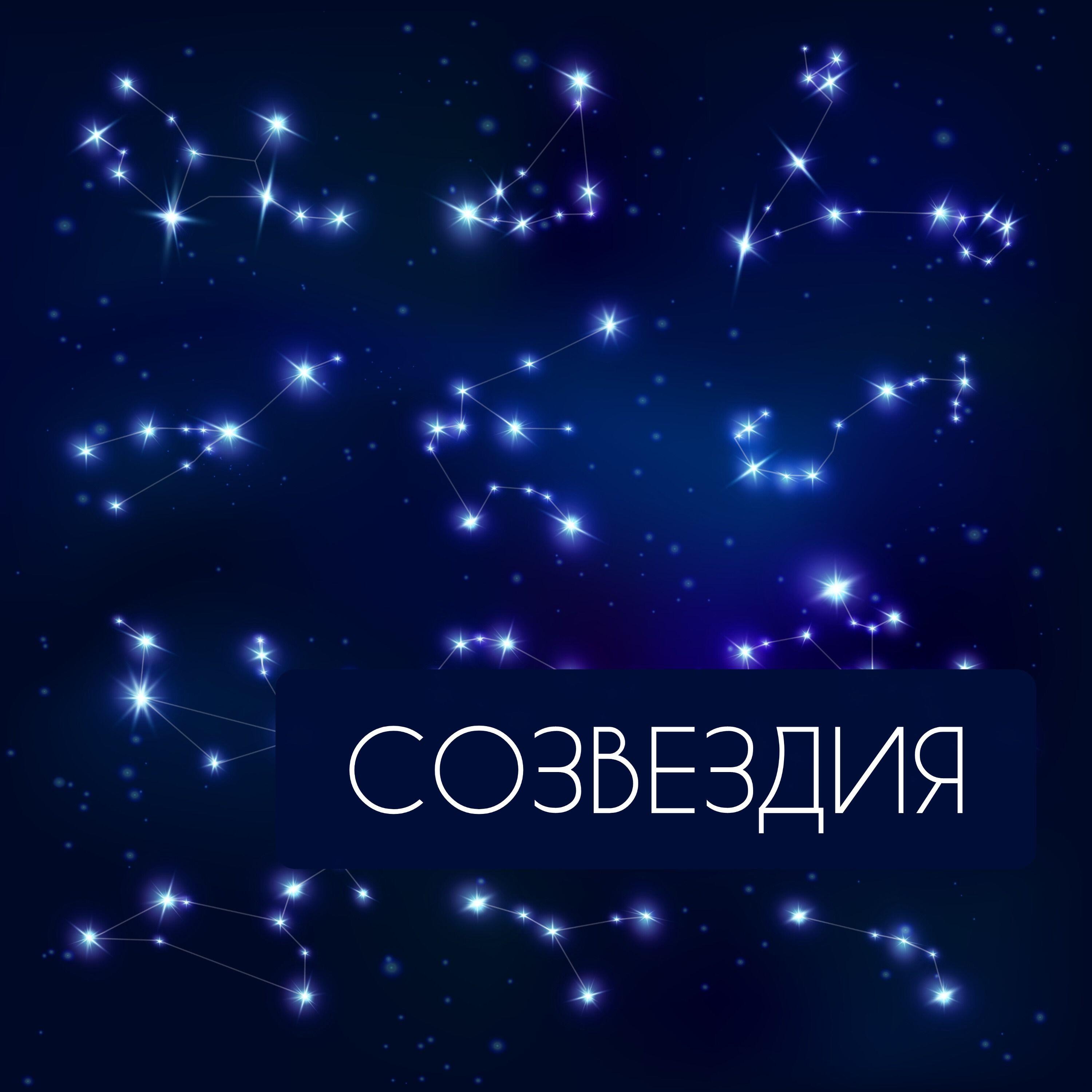 Релиз Созвездия