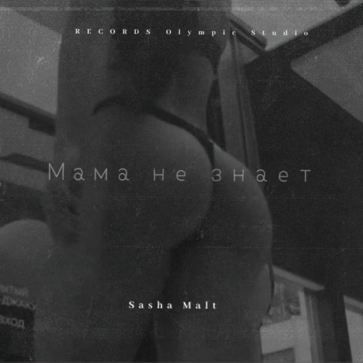 Релиз Мама не знает