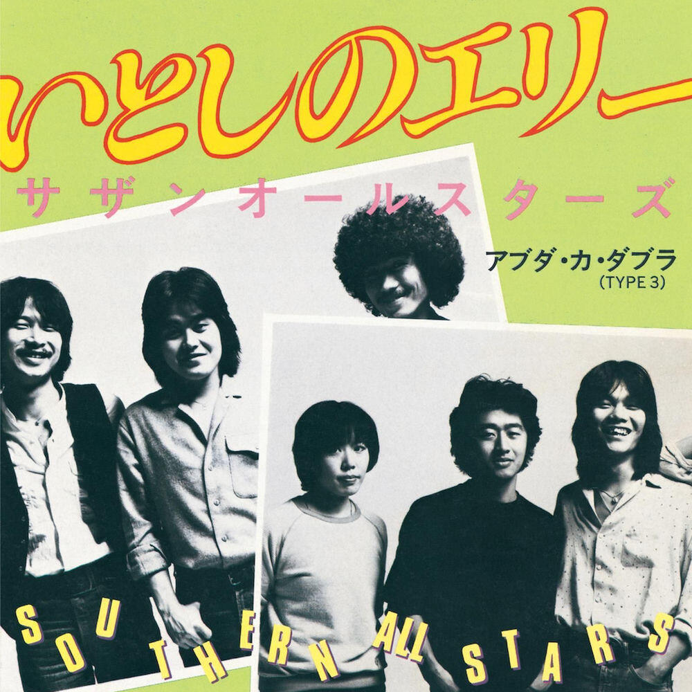 Релиз いとしのエリー