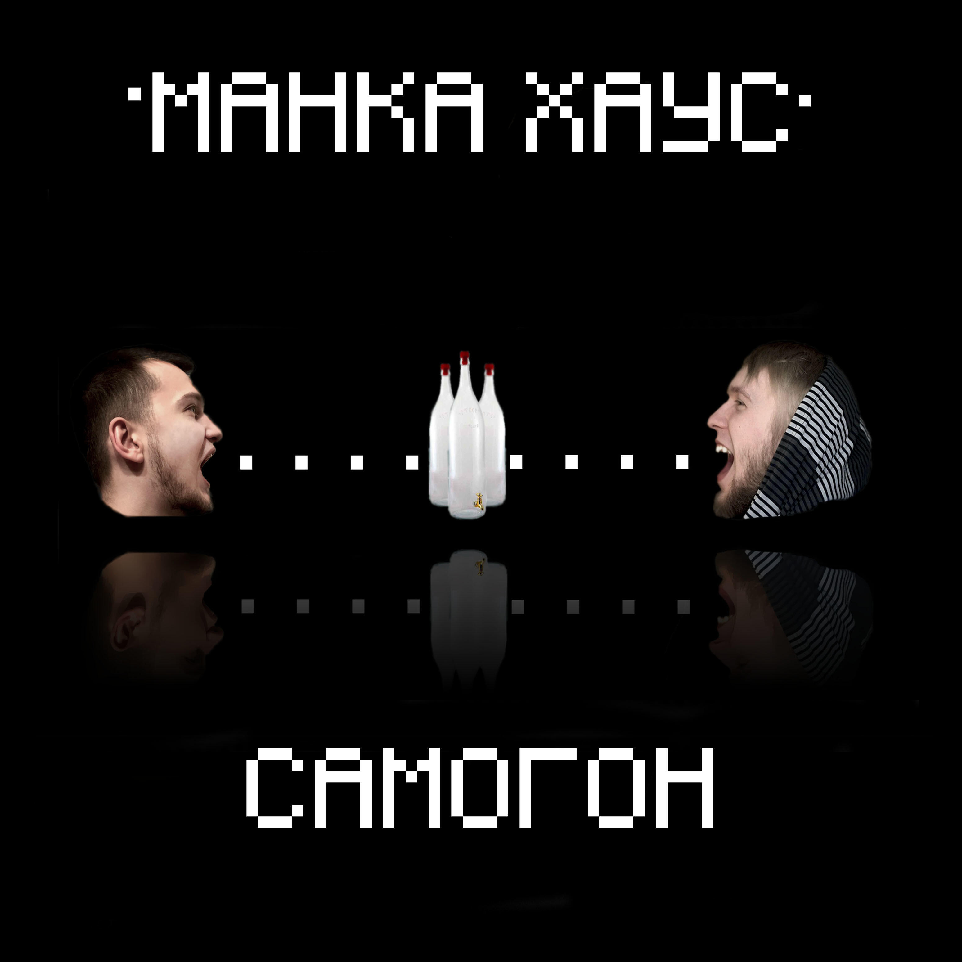 Релиз Самогон