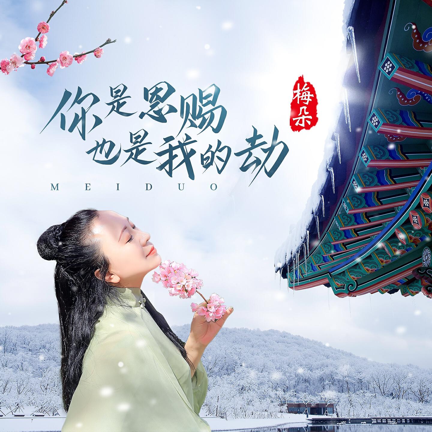 Релиз 你是恩赐也是我的劫