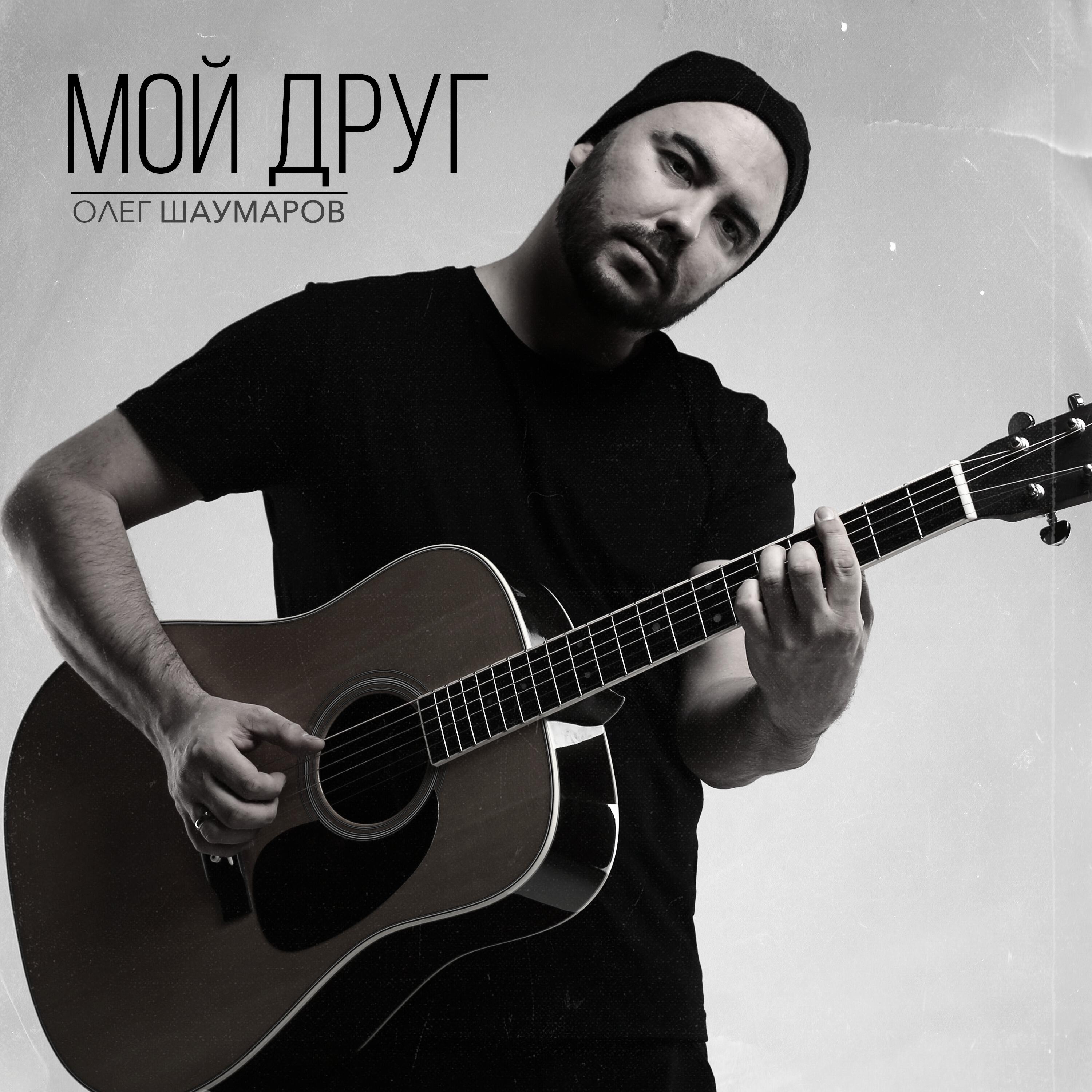 Релиз Мой друг