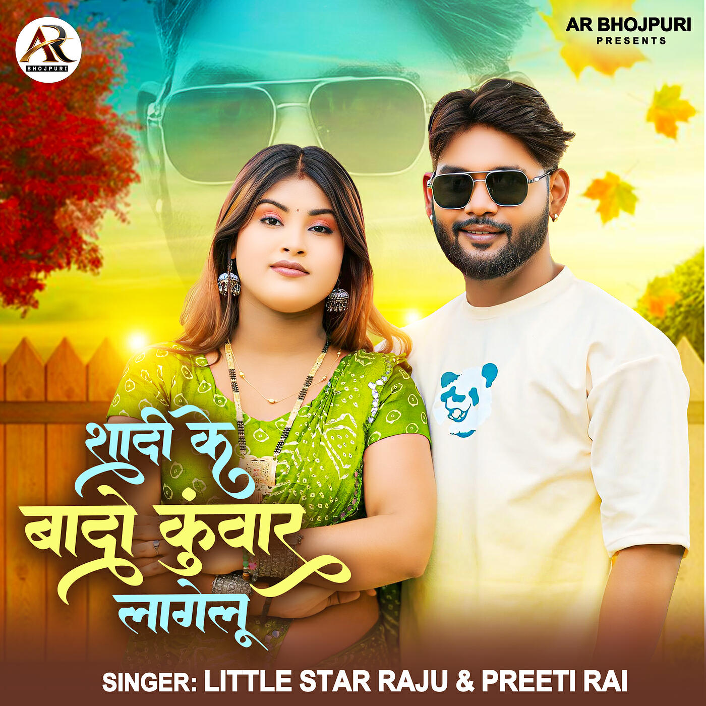 Релиз Shadi Ke Bado Kuwar Lagelu