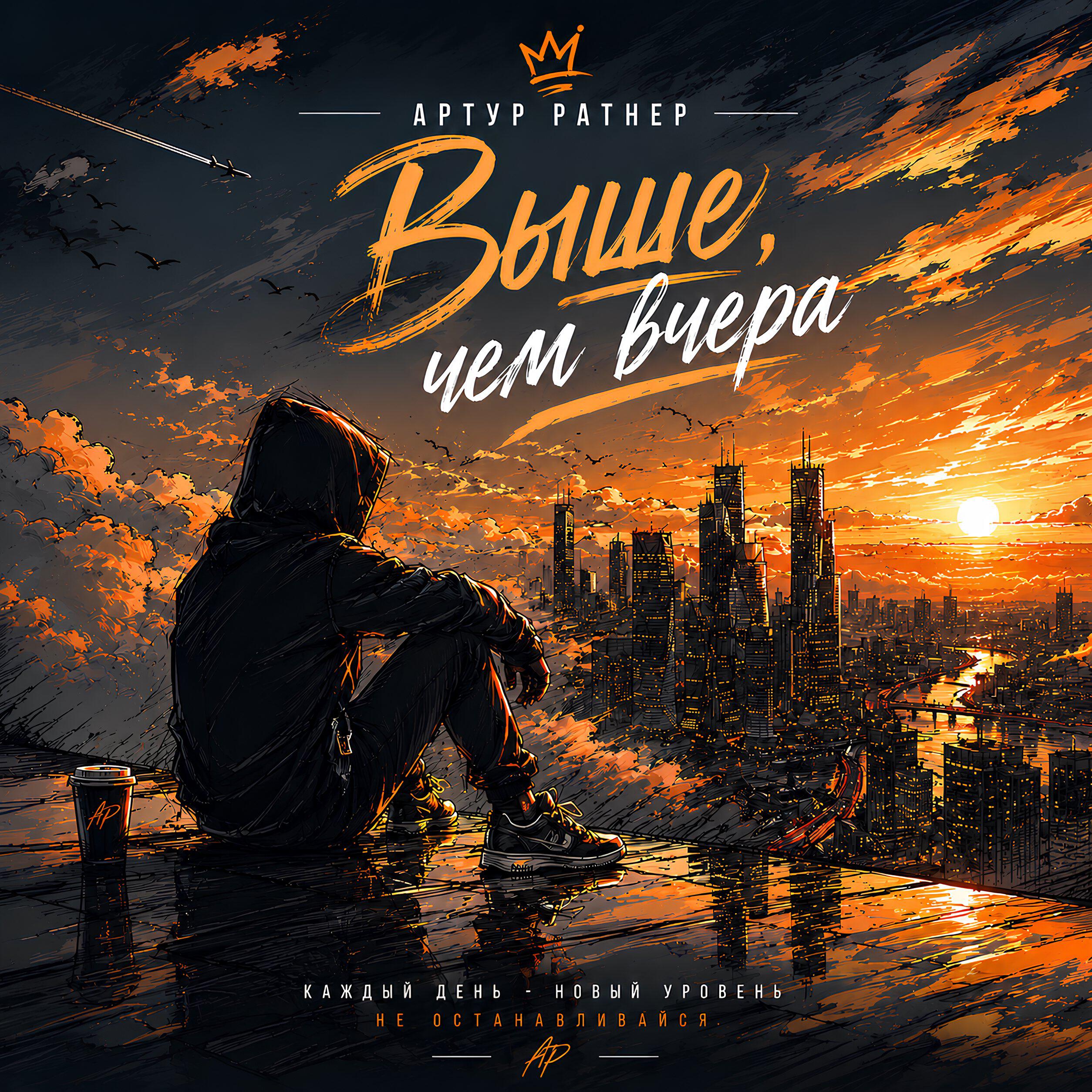 Релиз Выше чем вчера