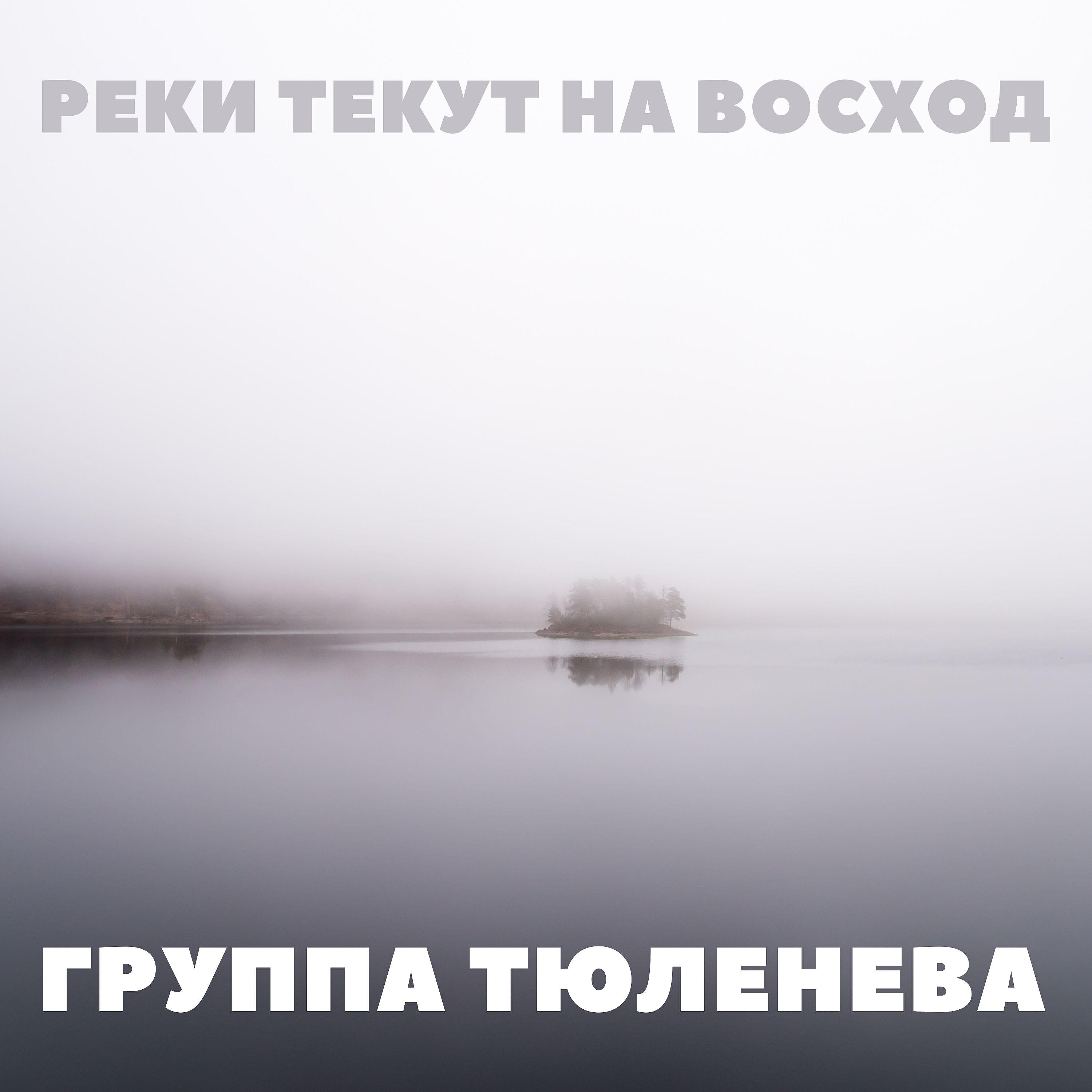 Релиз Реки текут на восход (Live)