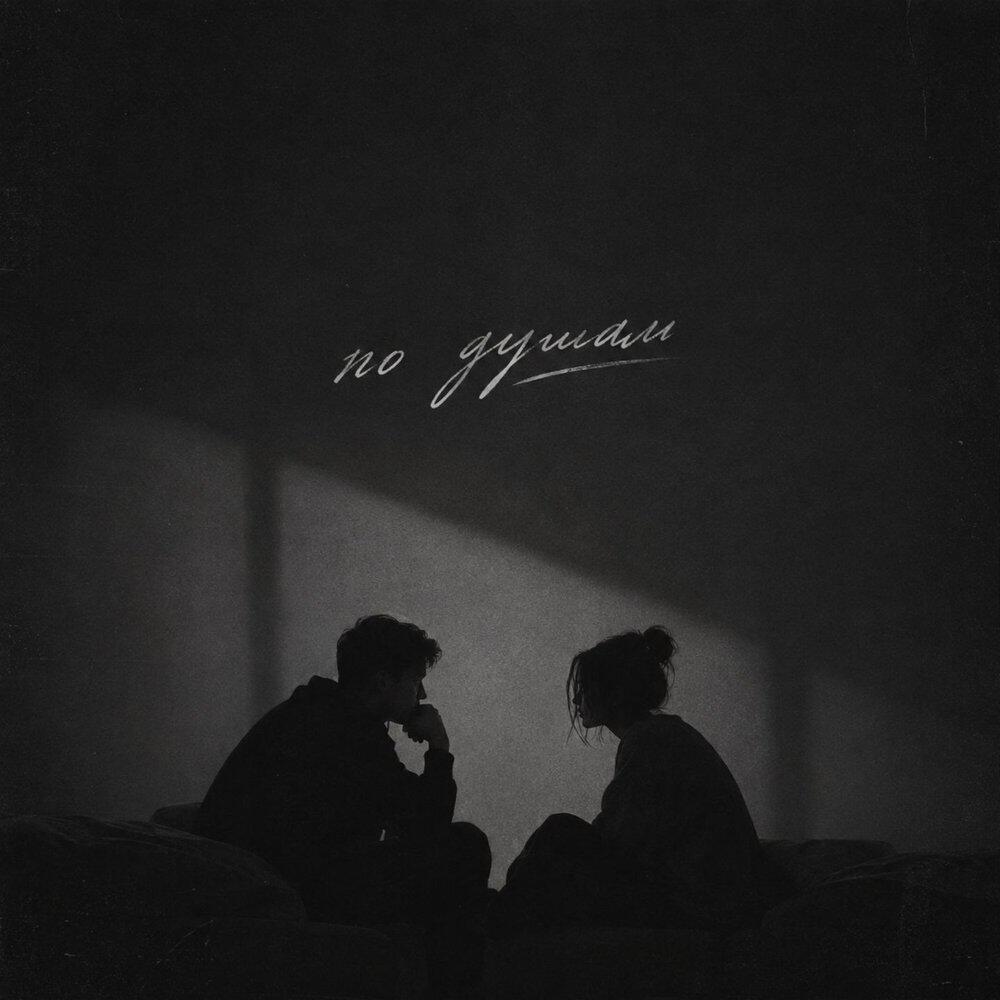 Релиз По душам