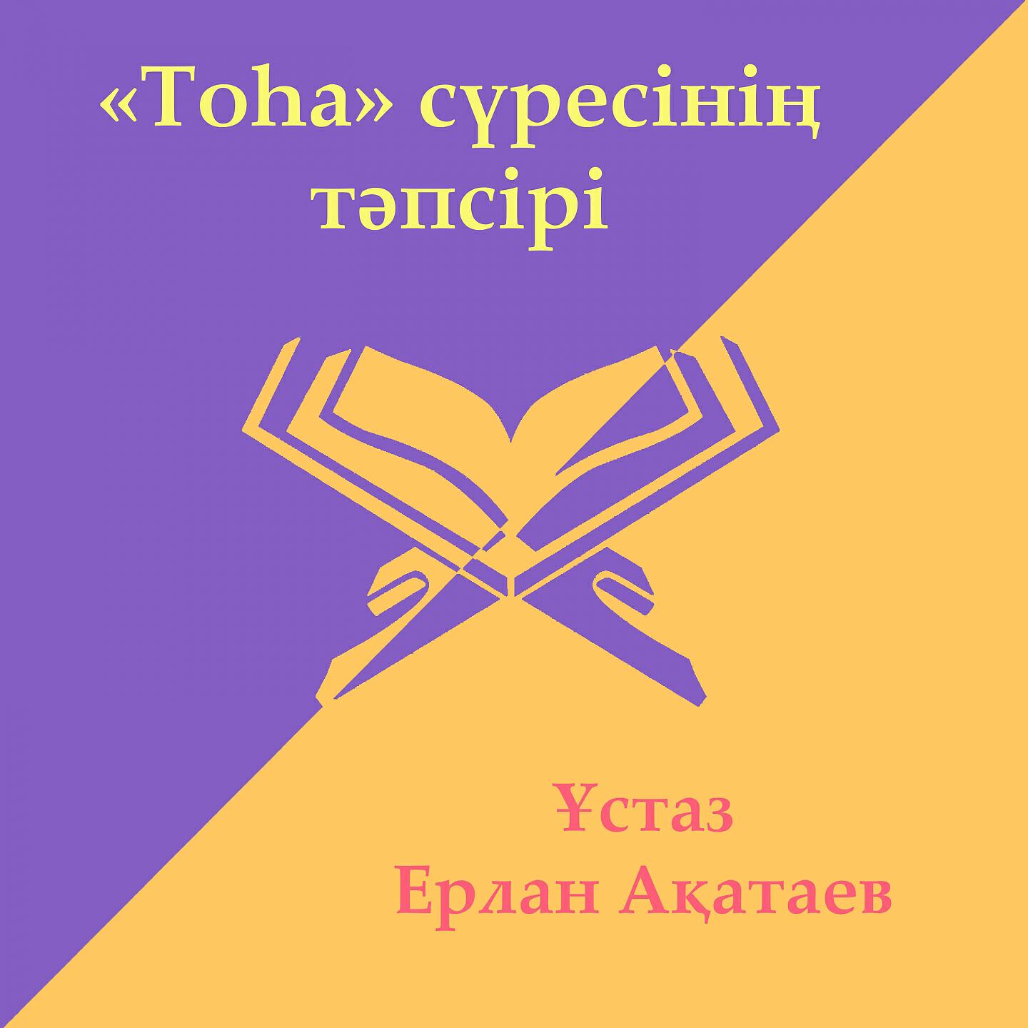 Релиз Тоһа Сүресі