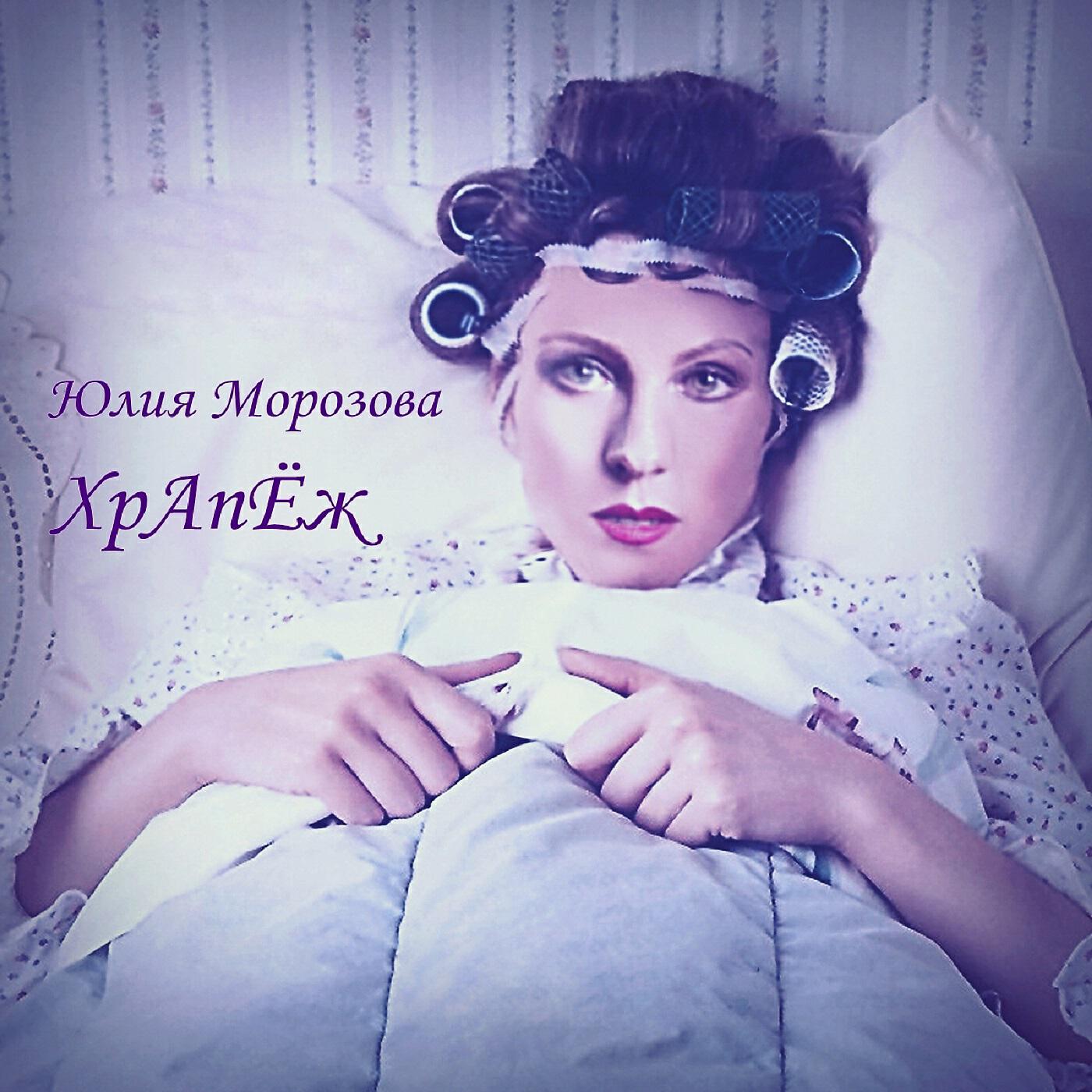 Релиз Храпеж