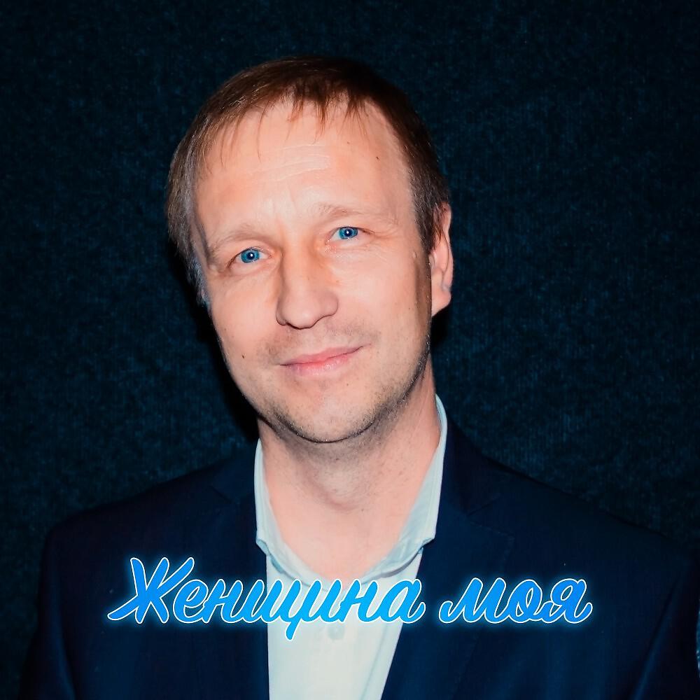 Релиз Женщина Моя