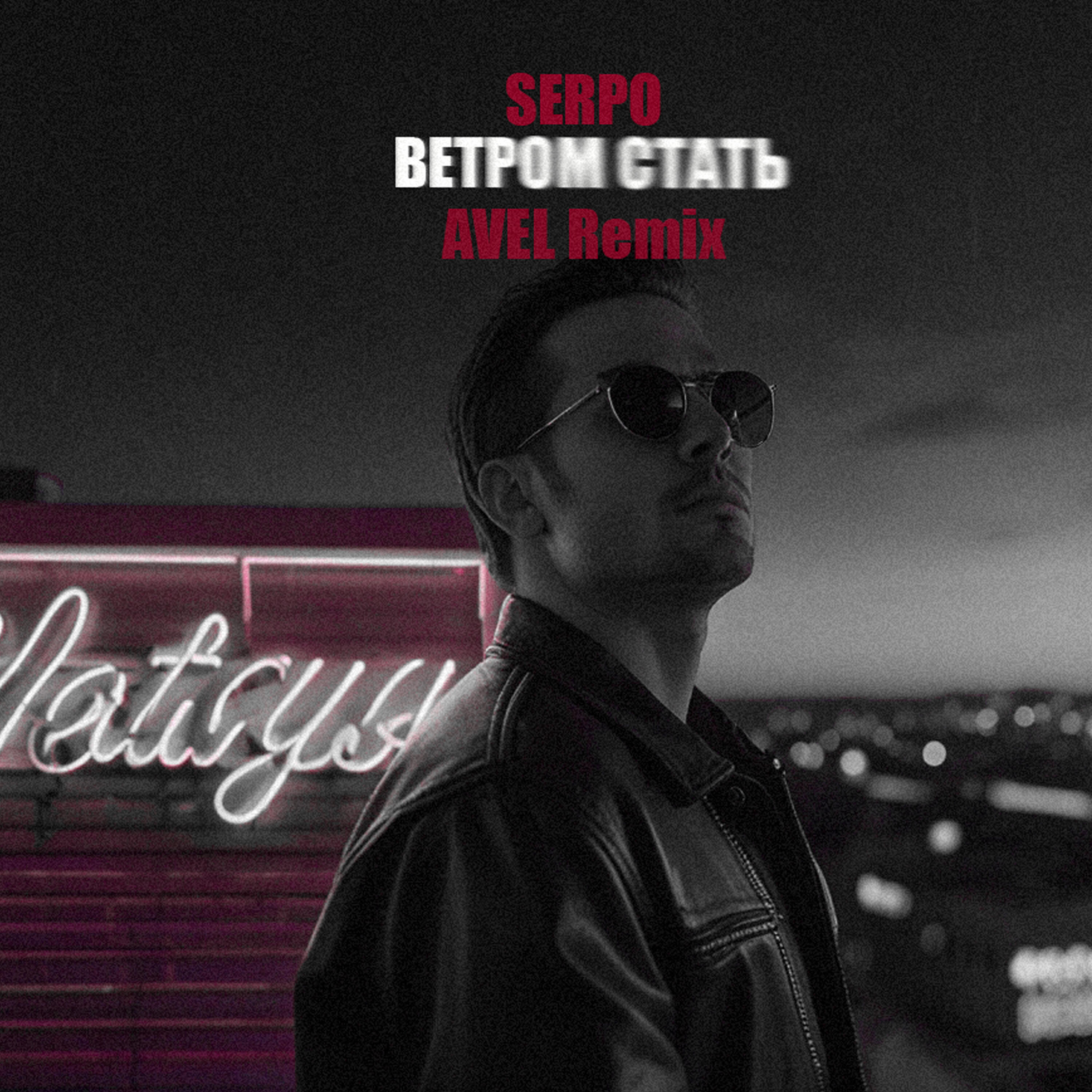 Релиз Ветром стать (Avél Remix)