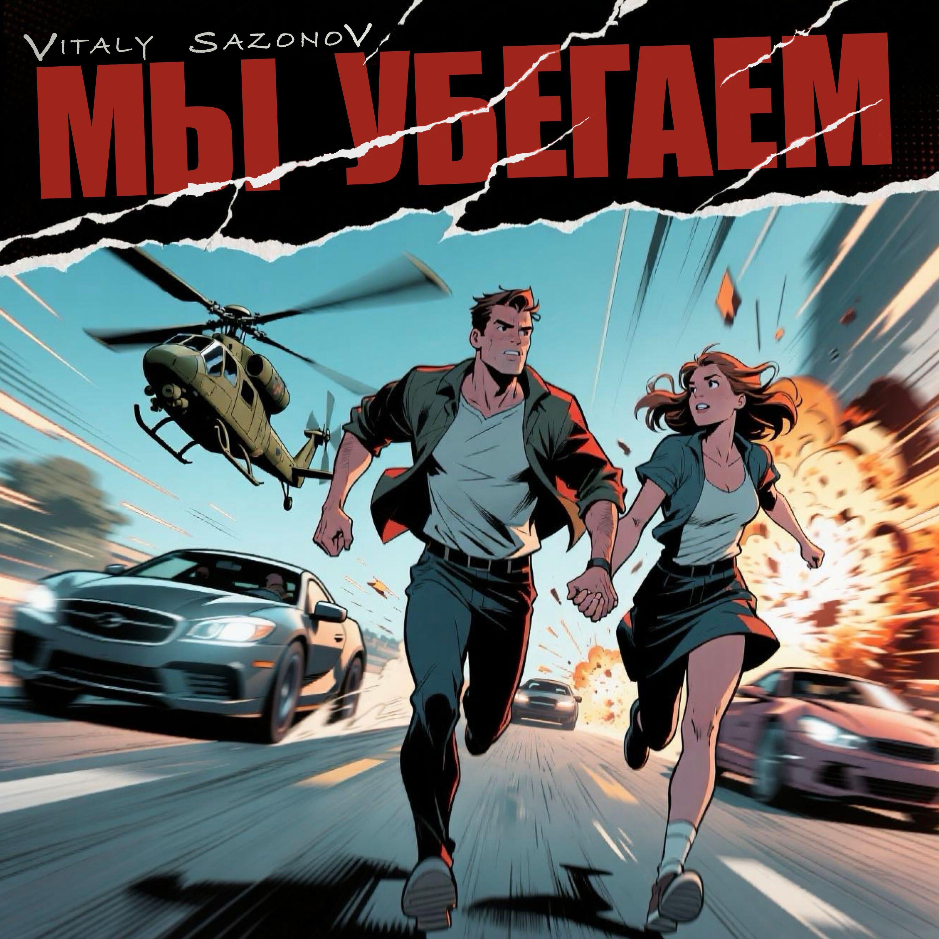 Релиз Мы убегаем
