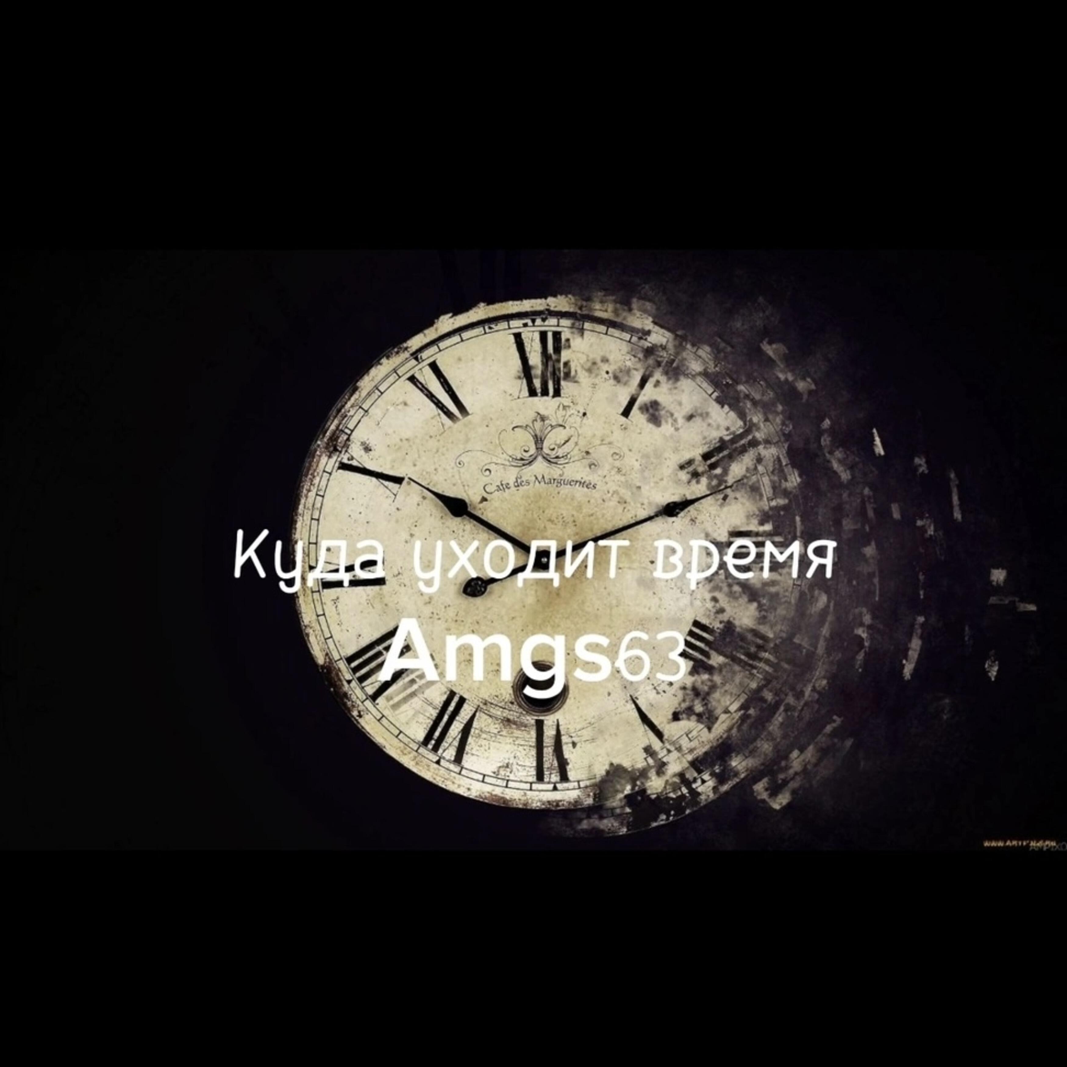 Релиз Куда уходит время