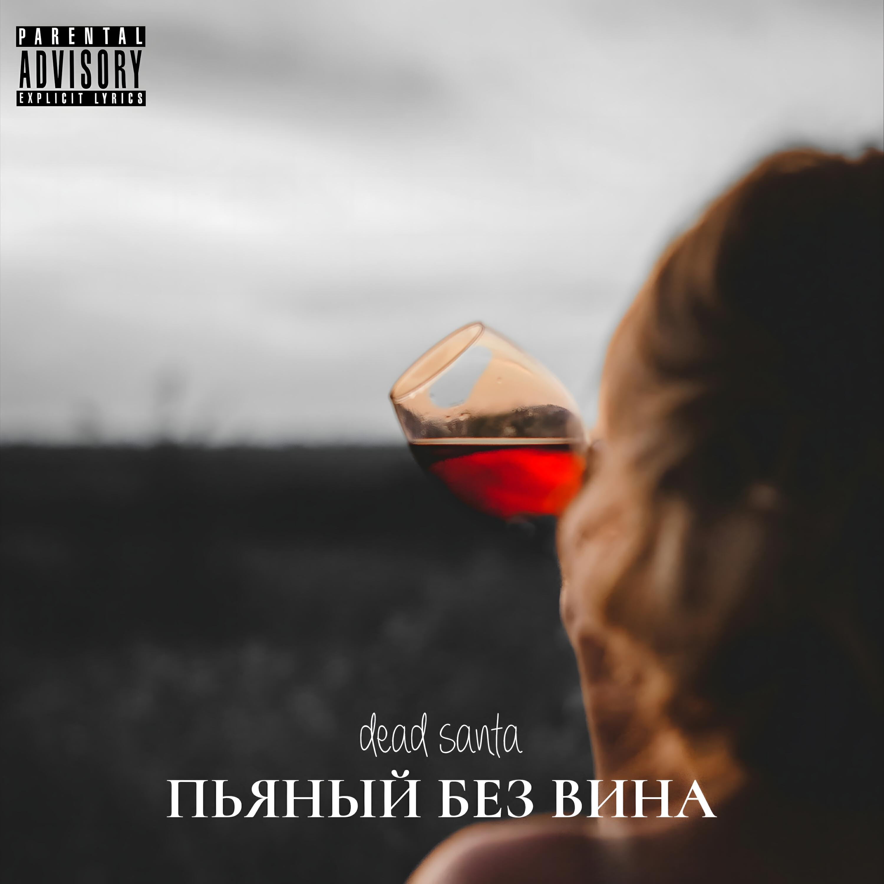 Релиз пьяный без вина