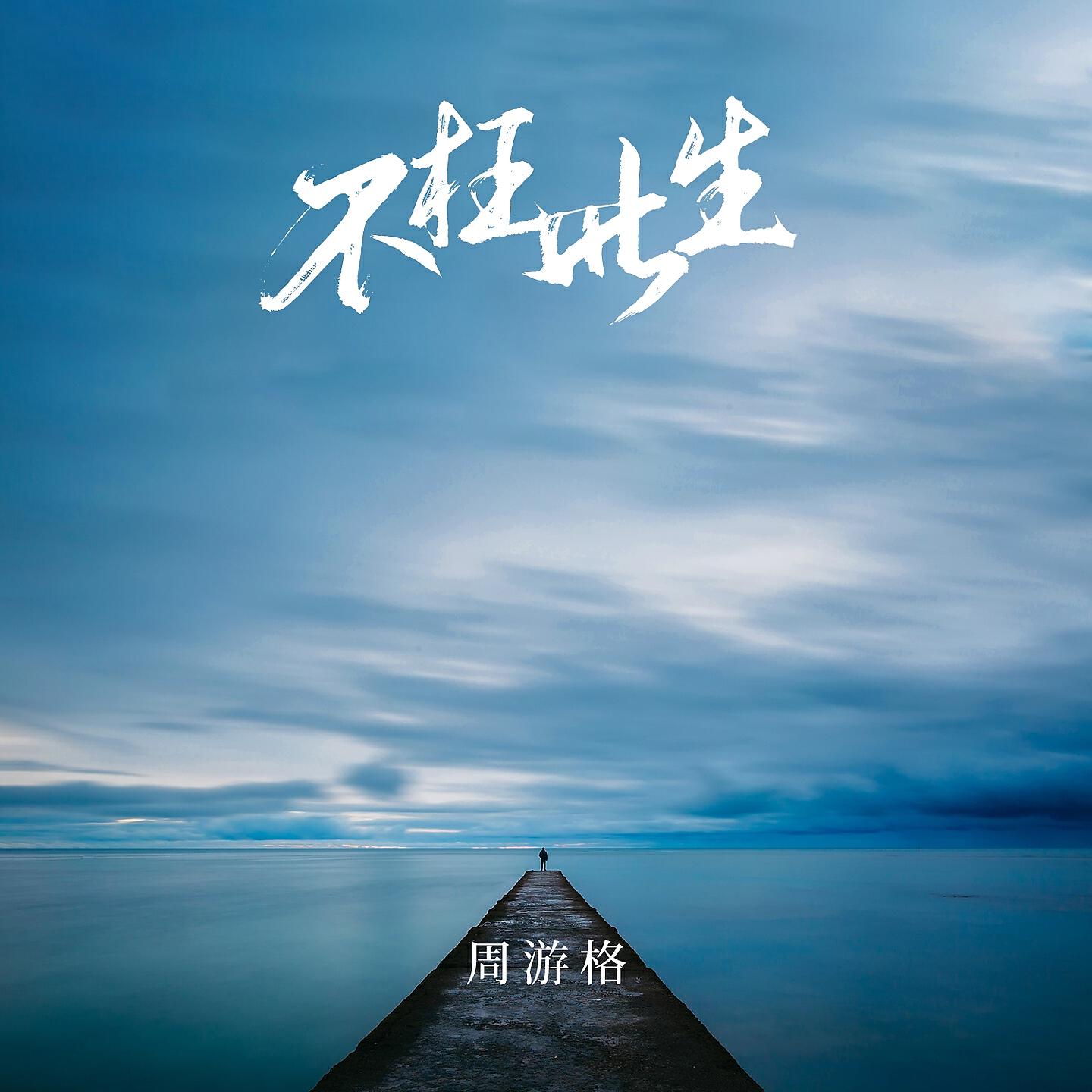 Релиз 不枉此生