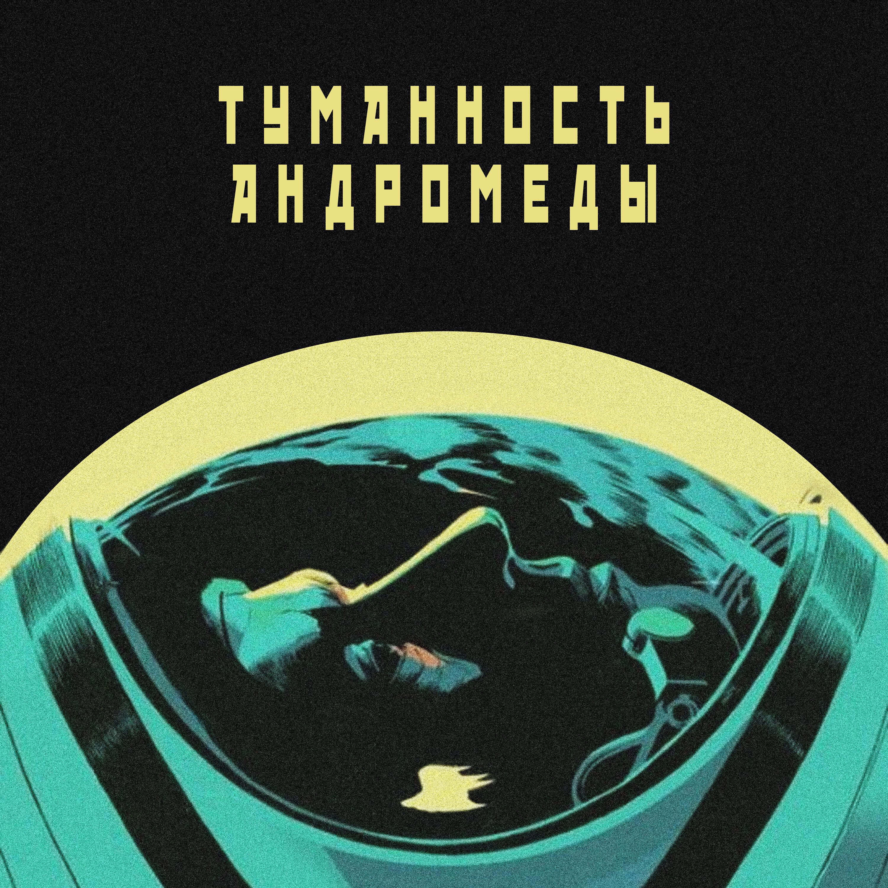 Релиз Туманность Андромеды