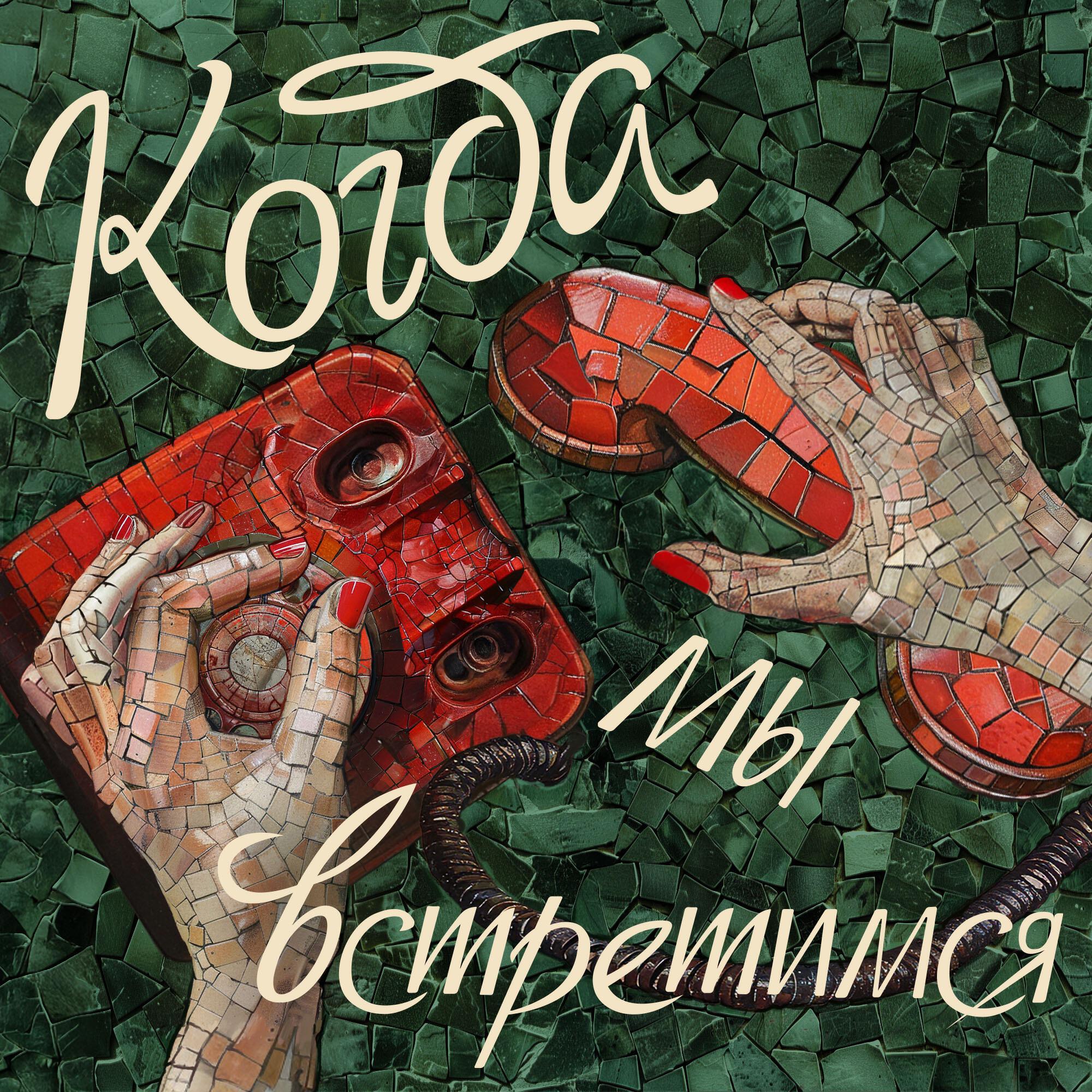Подкаст Когда мы встретимся
