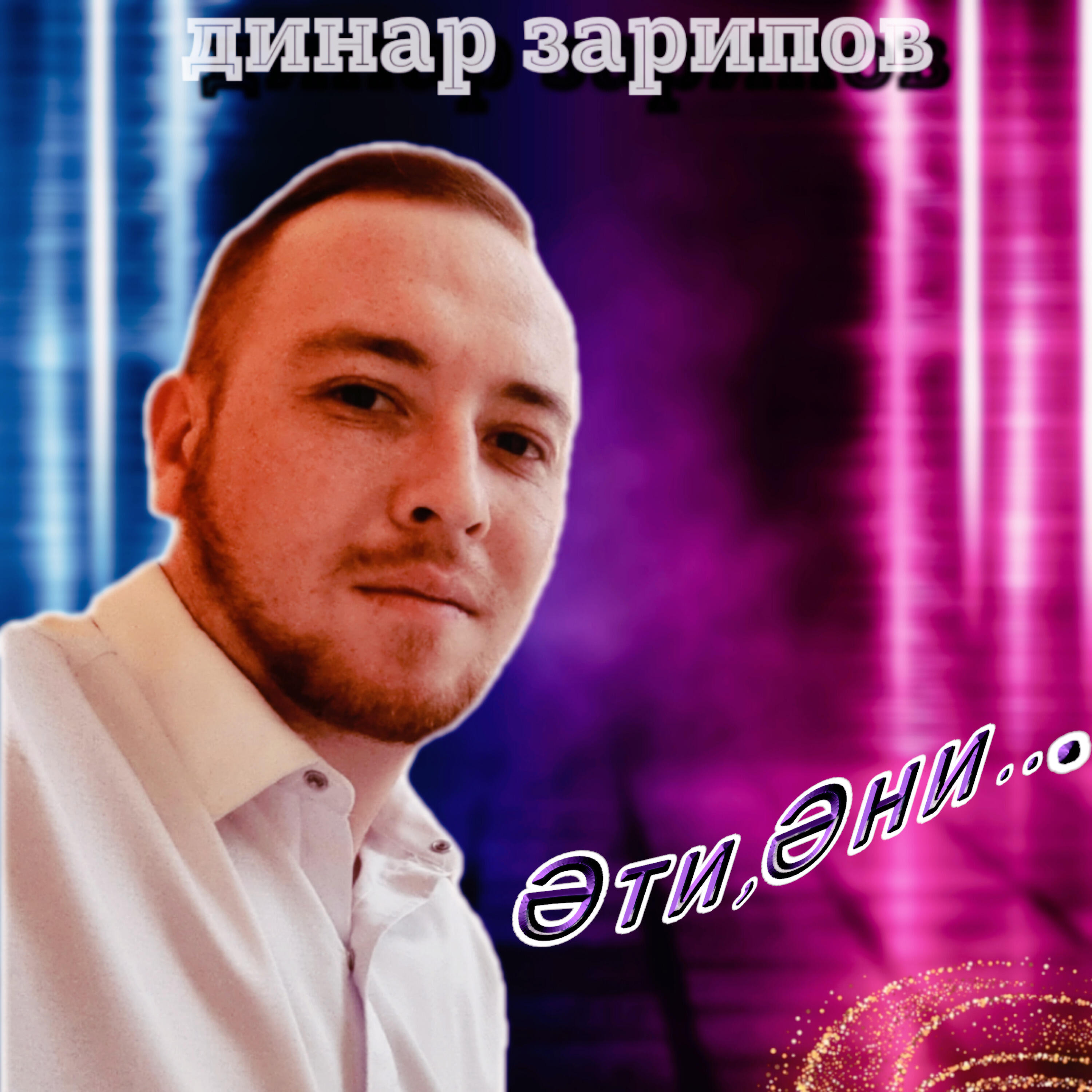 Постер альбома Эти, эни!