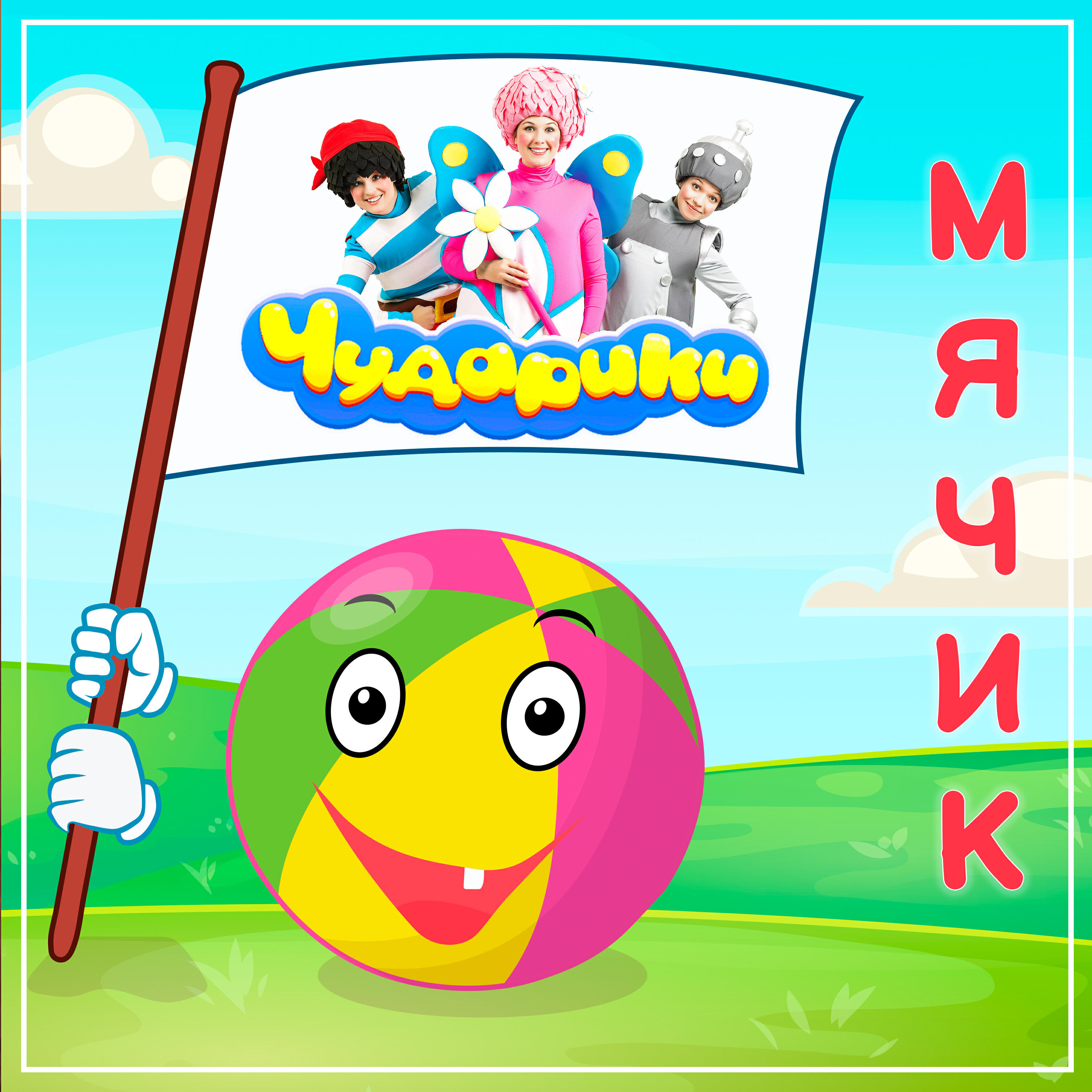 Релиз Мячик