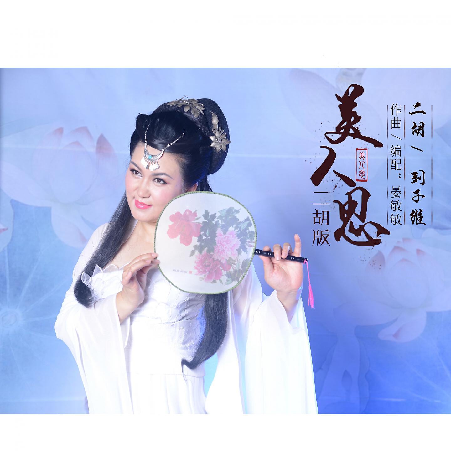 Релиз 美人思