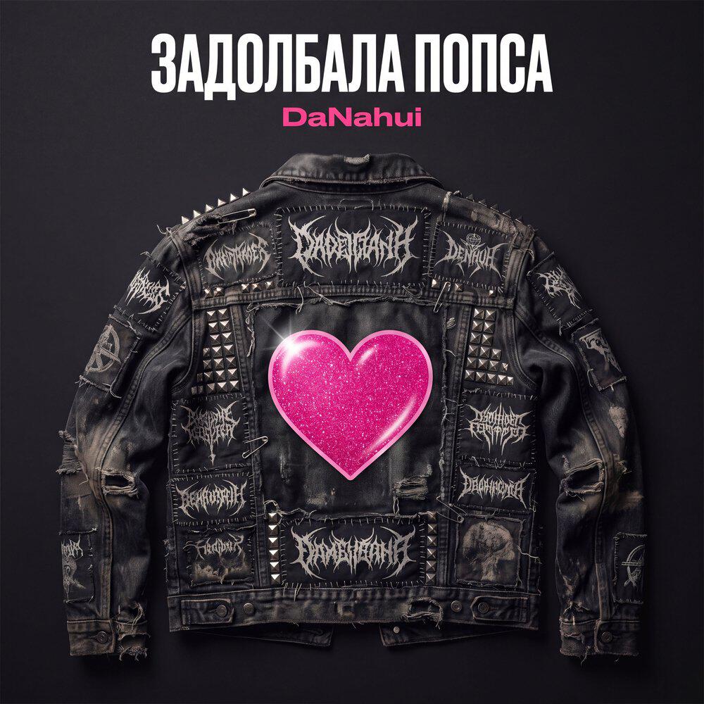 Релиз Задолбала попса