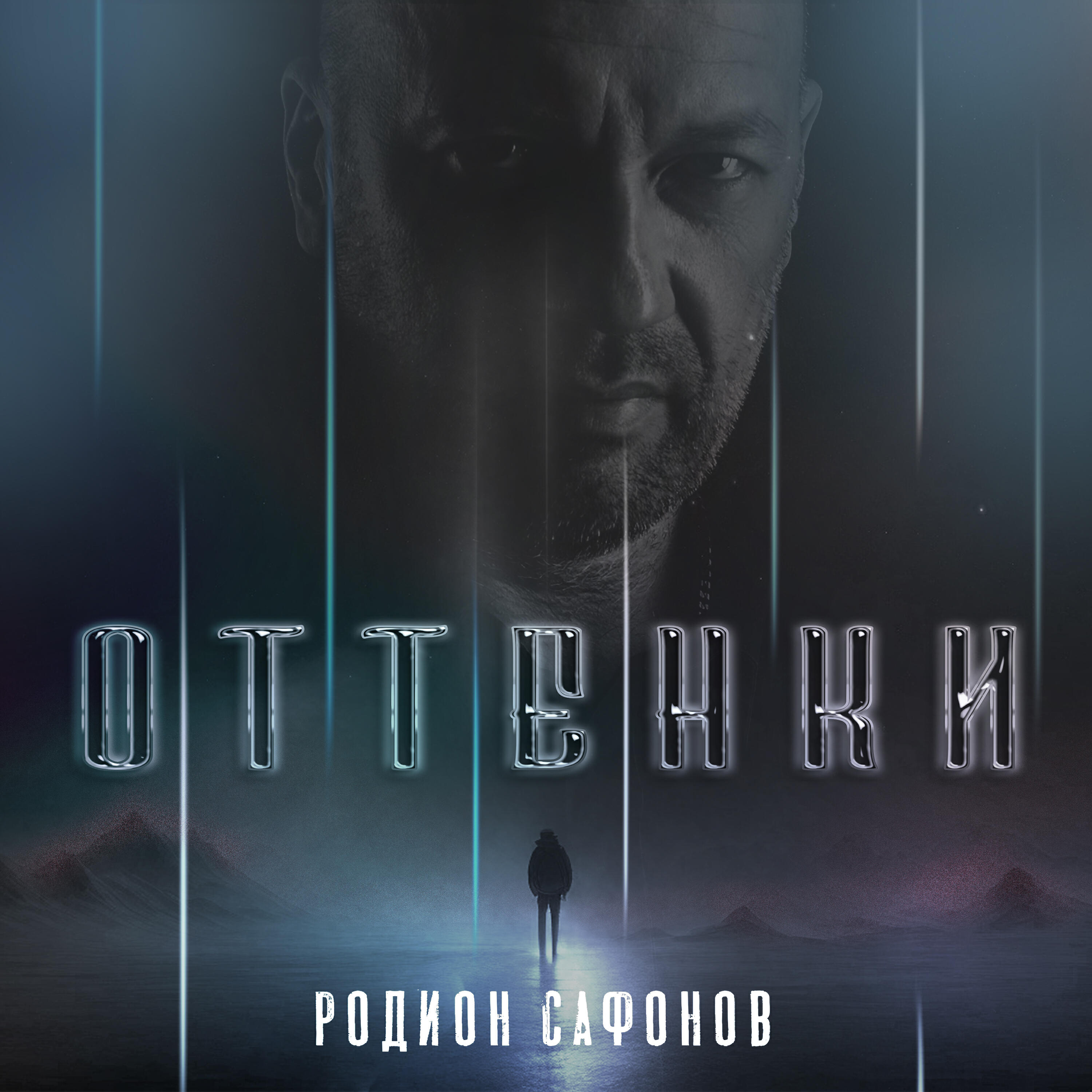 Релиз Оттенки