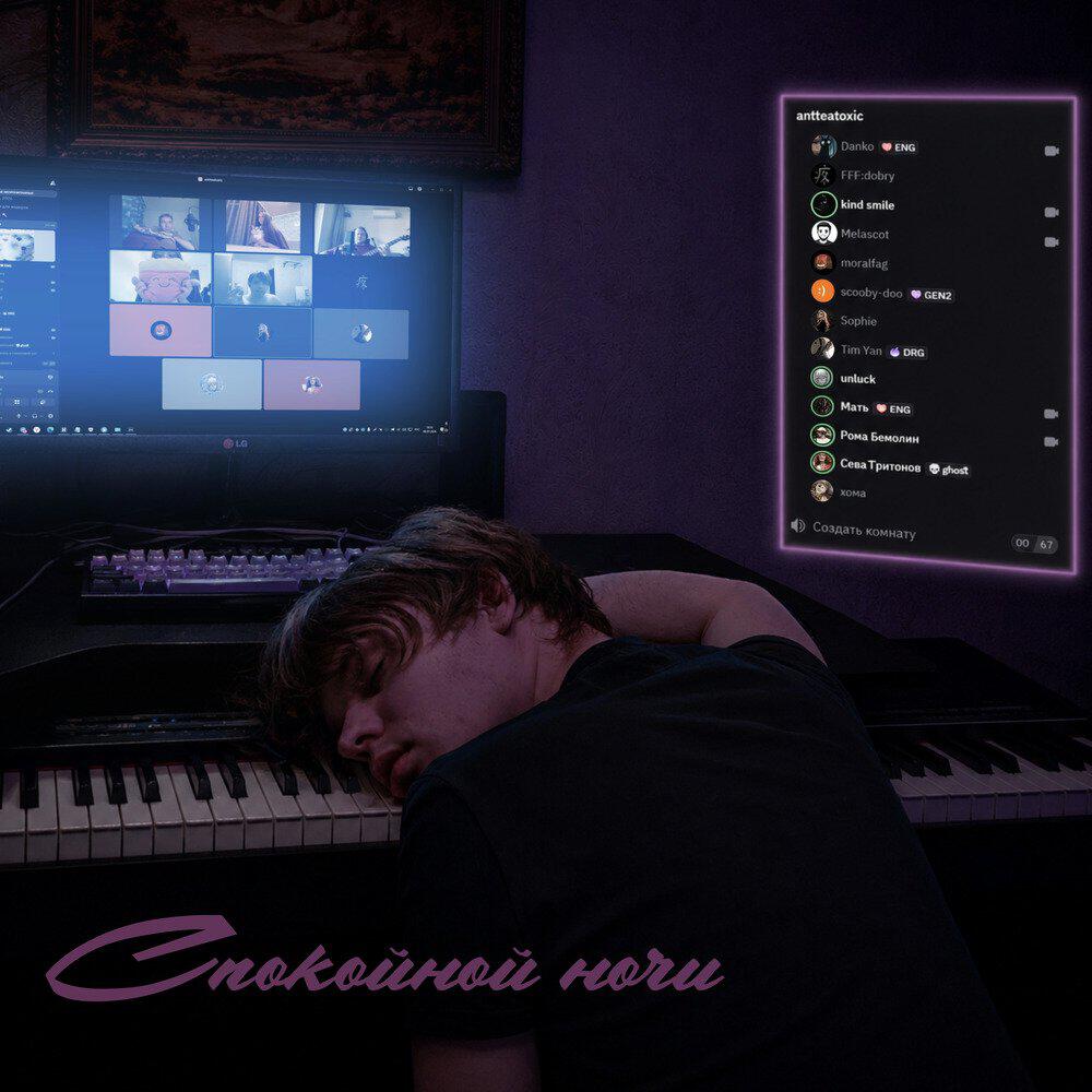 Релиз Спокойной ночи