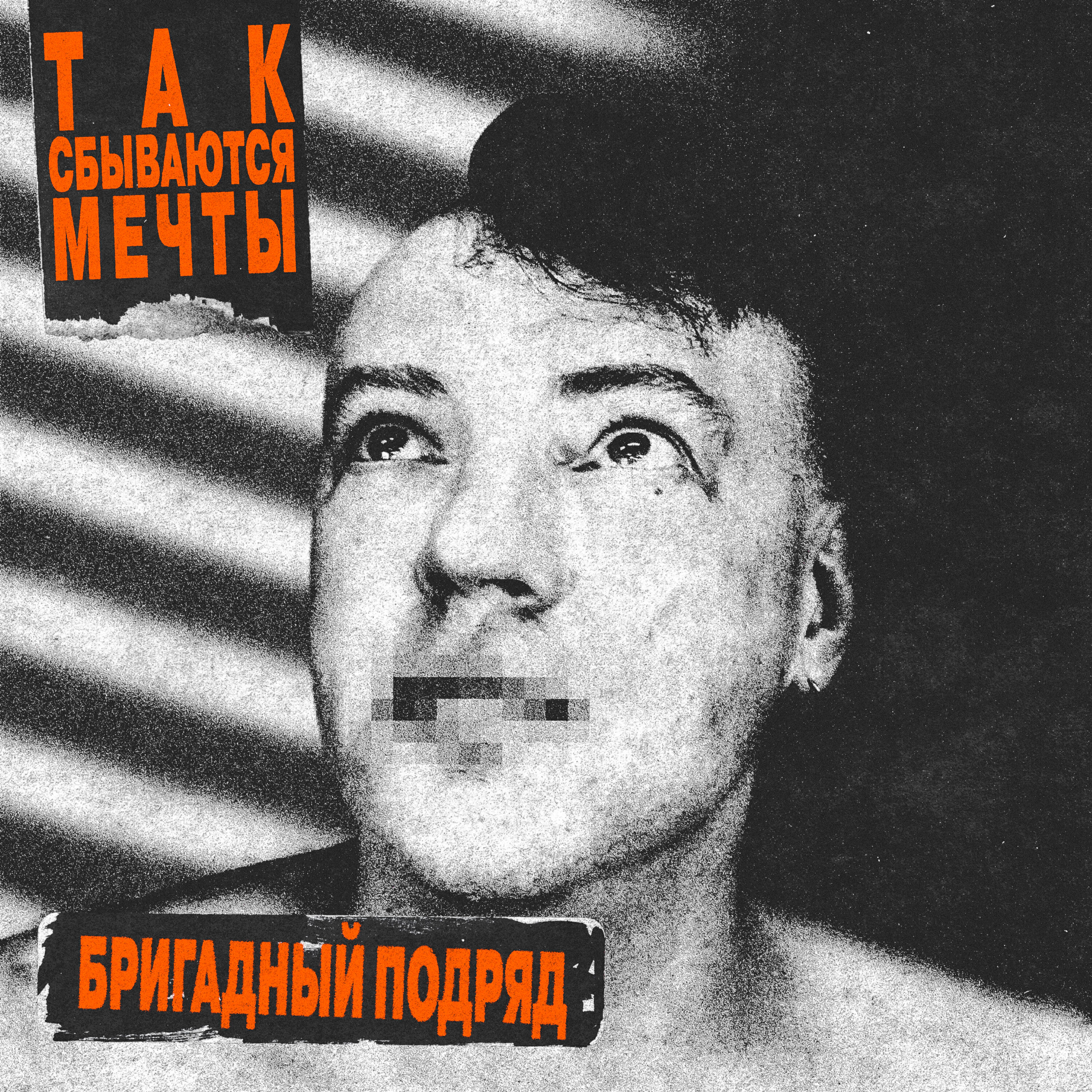 Постер альбома Так сбываются мечты