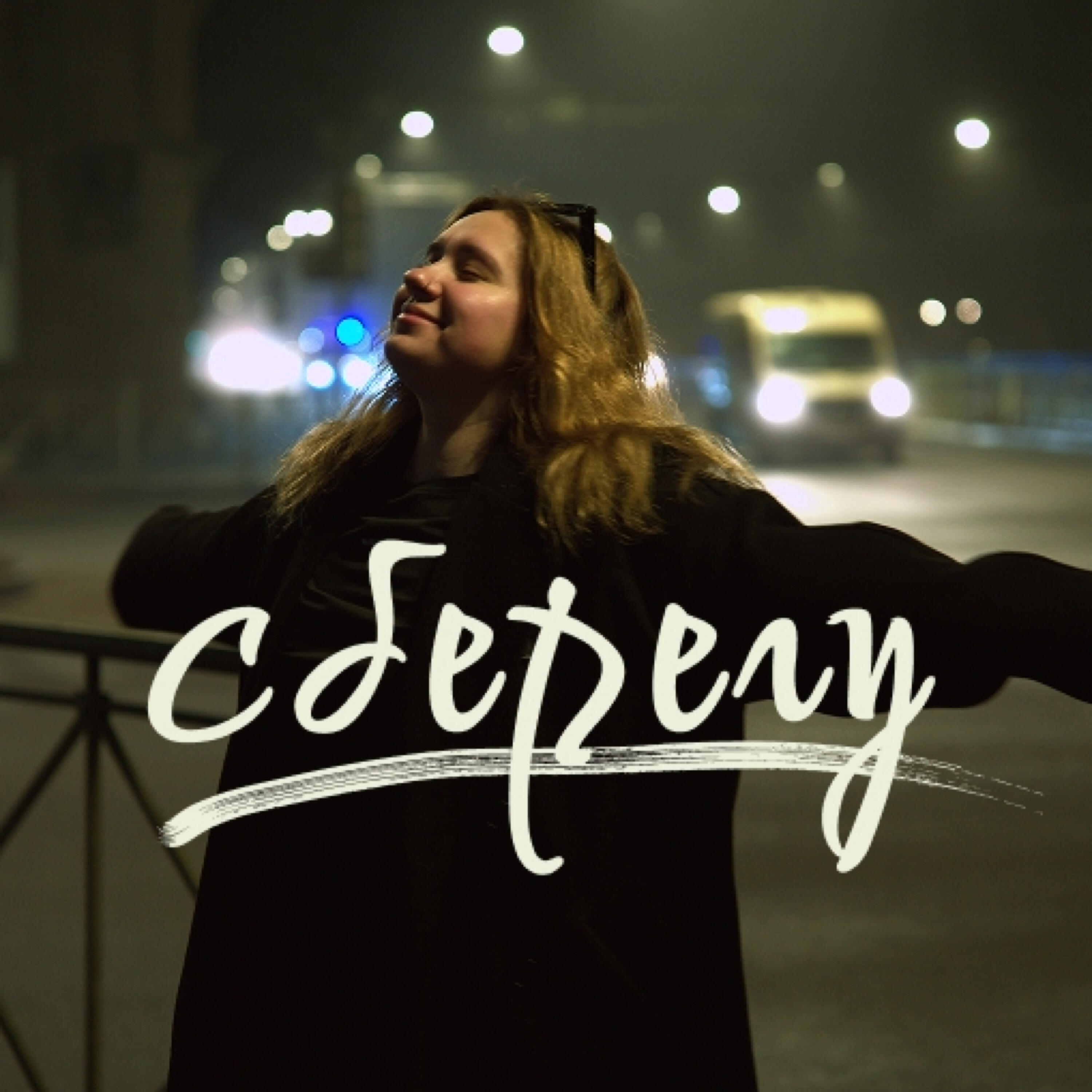 Релиз Сберегу
