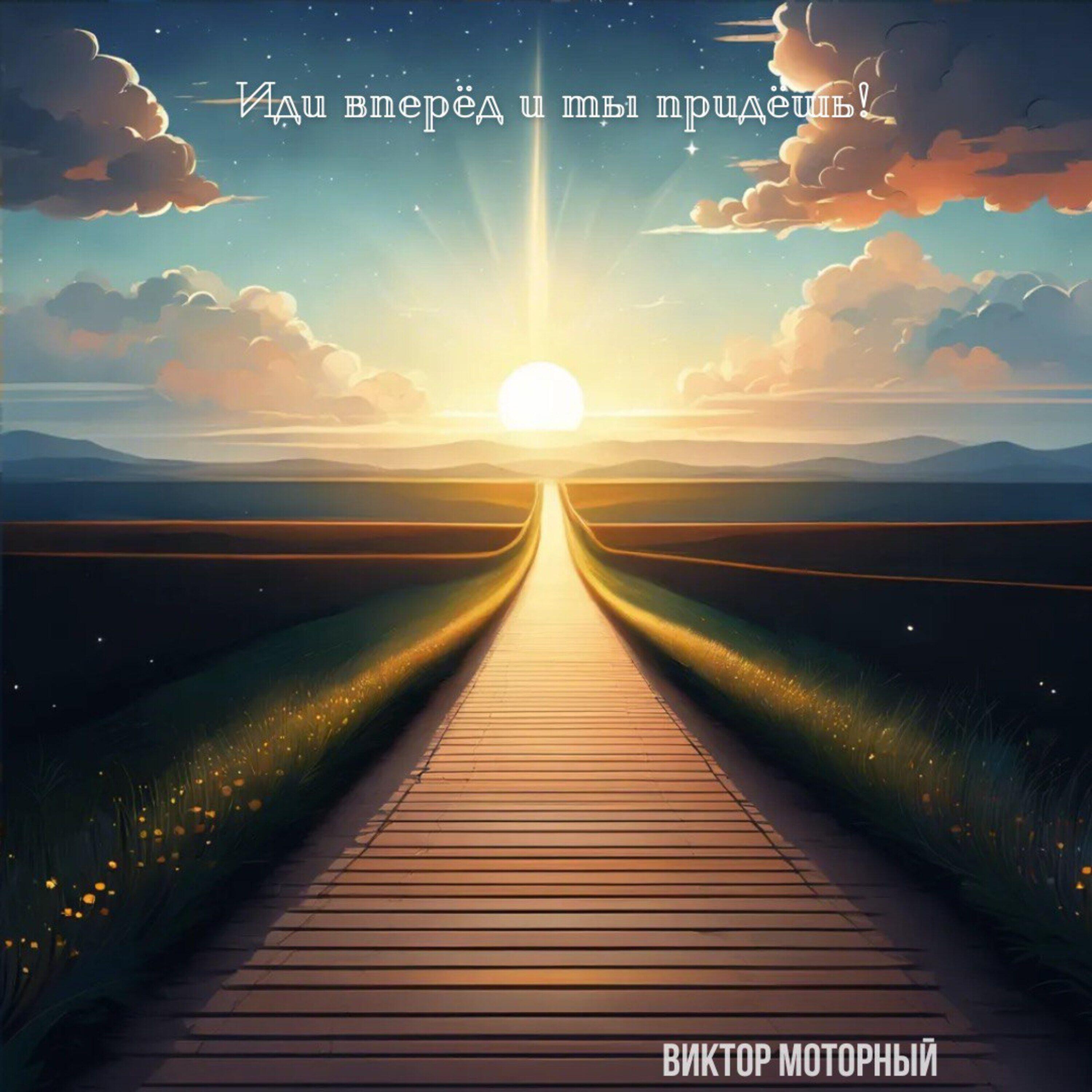Релиз Иди вперёд и ты придёшь!
