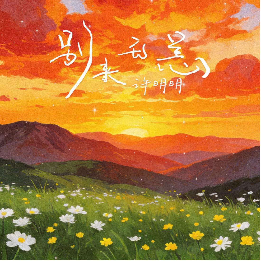 Релиз 别来无恙